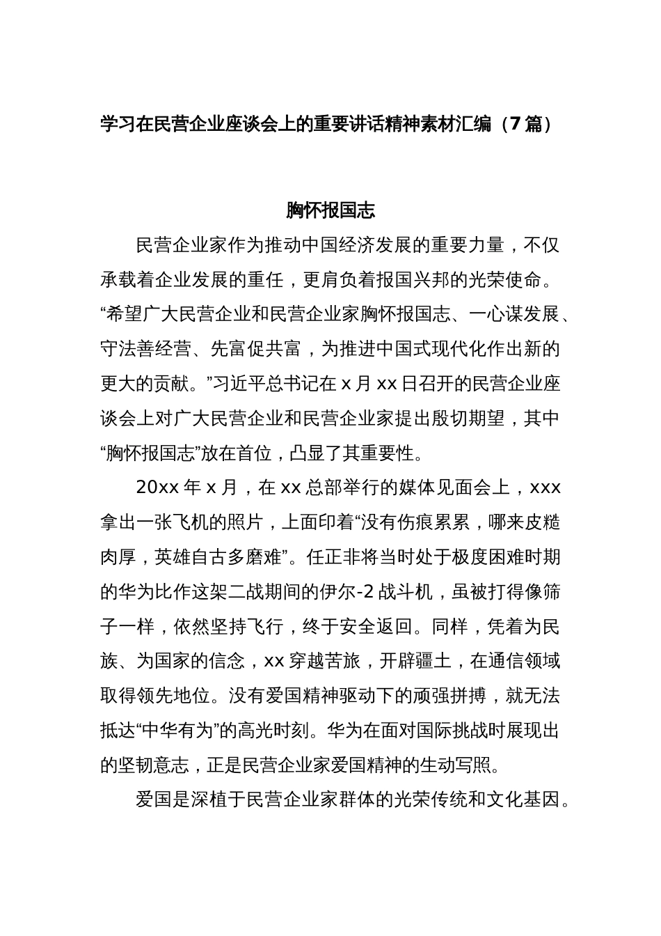 (7篇)学习在民营企业座谈会上的重要讲话精神素材汇编_第1页
