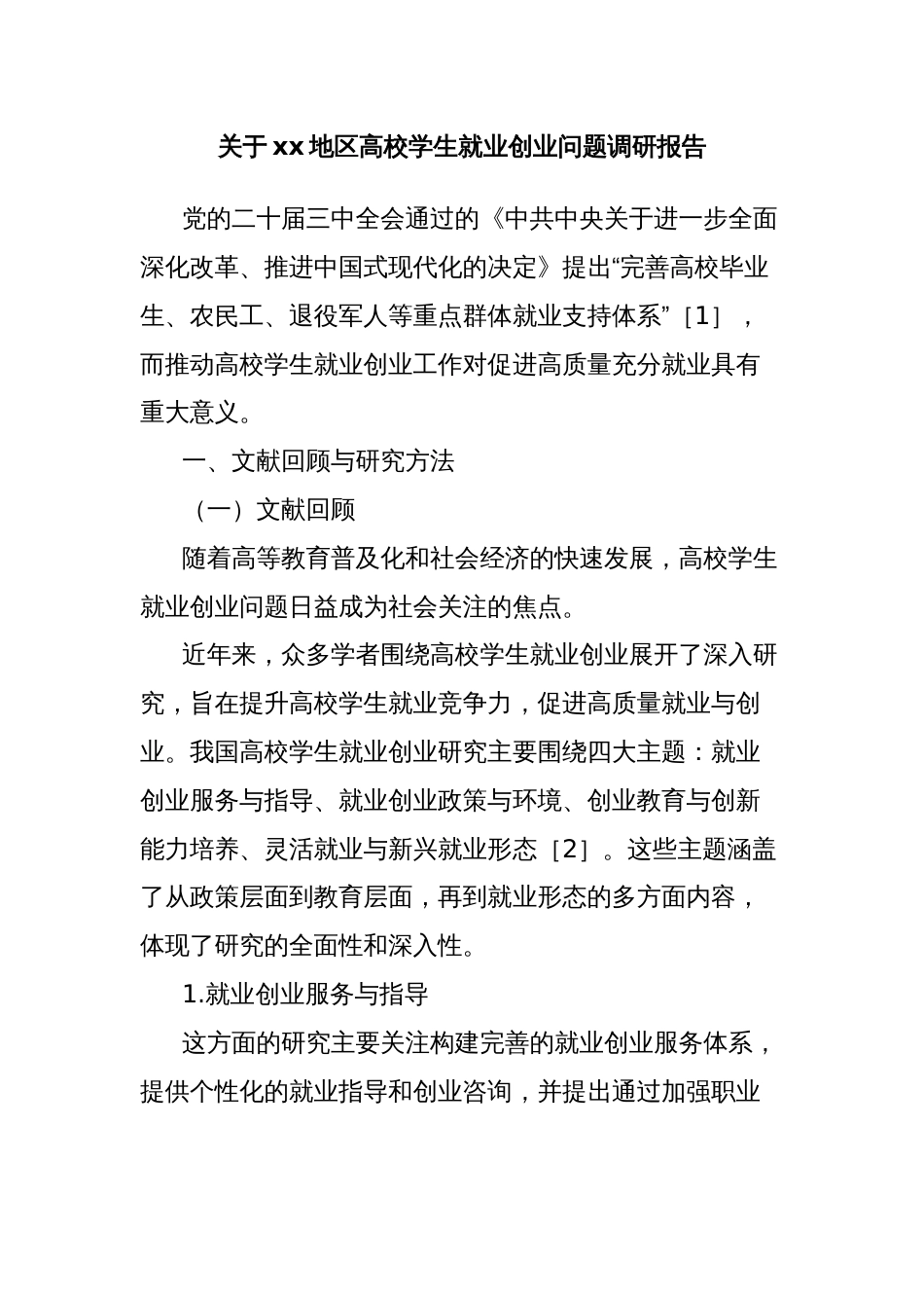 关于高校学生就业创业问题调研报告_第1页