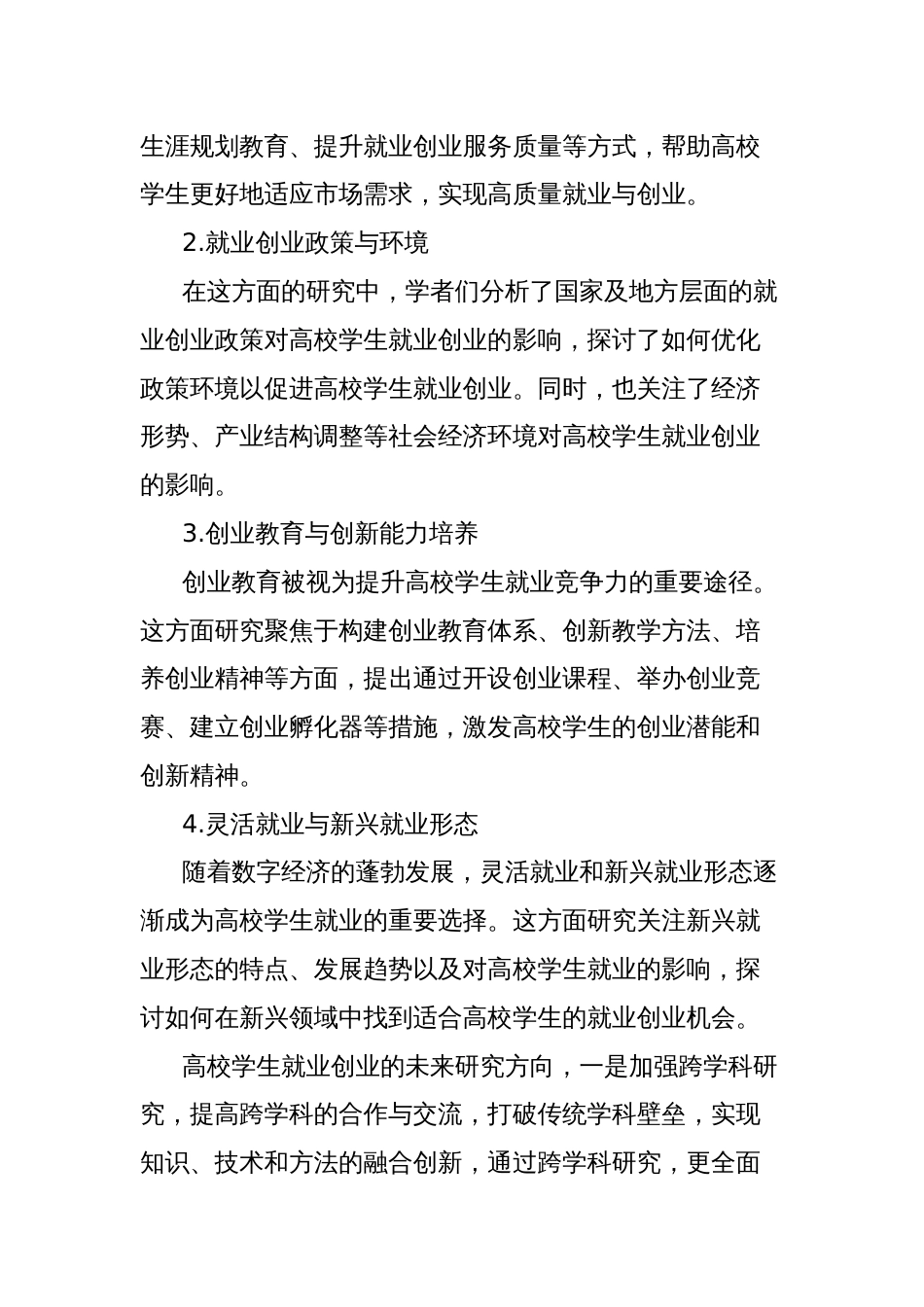 关于高校学生就业创业问题调研报告_第2页