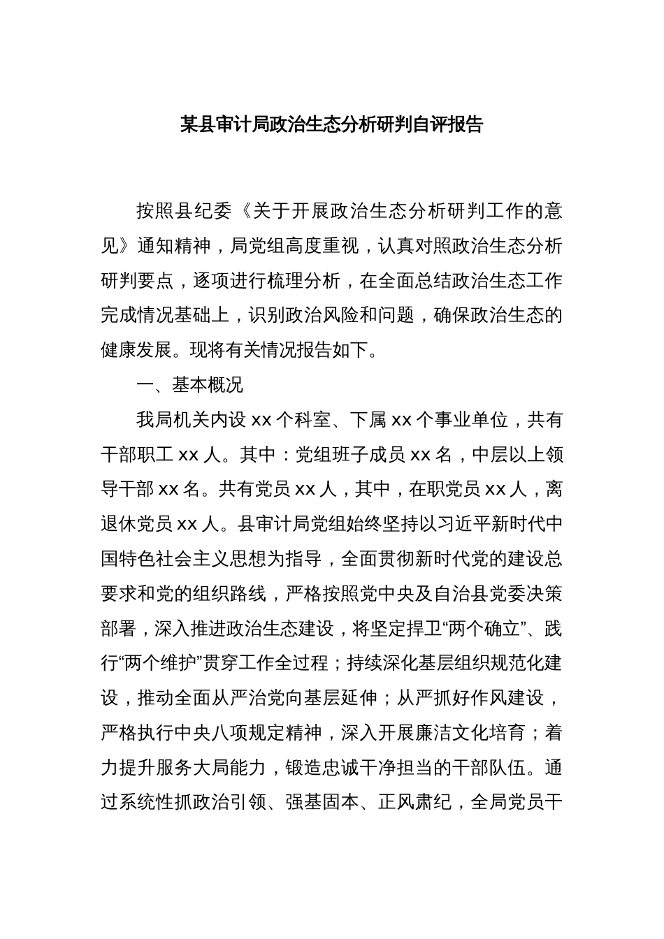 某县审计局政治生态分析研判自评报告_第1页