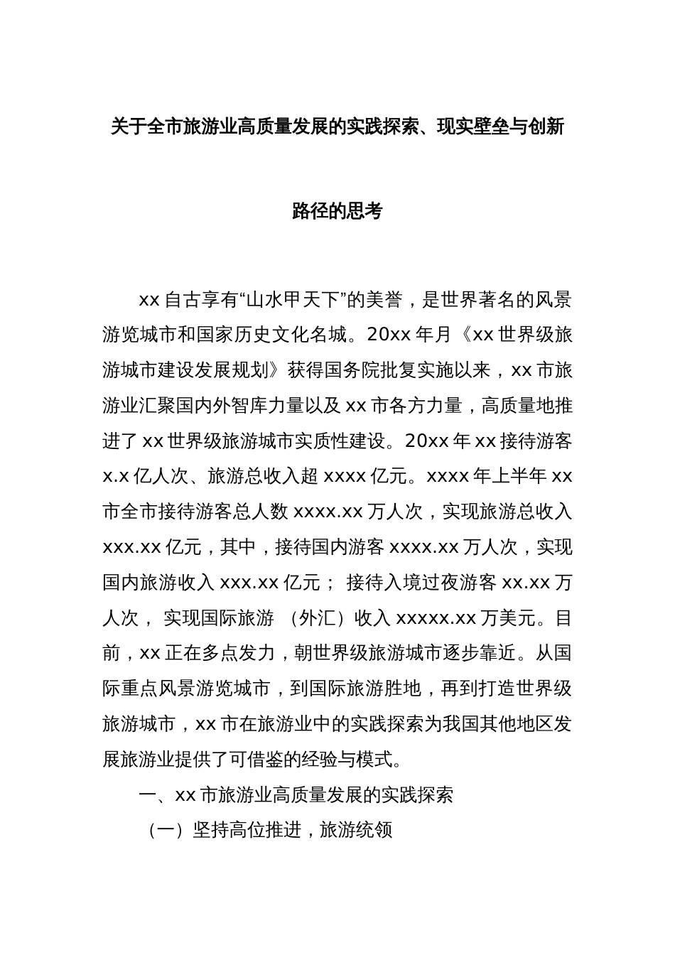 关于全市旅游业高质量发展的实践探索、现实壁垒与创新路径的思考_第1页