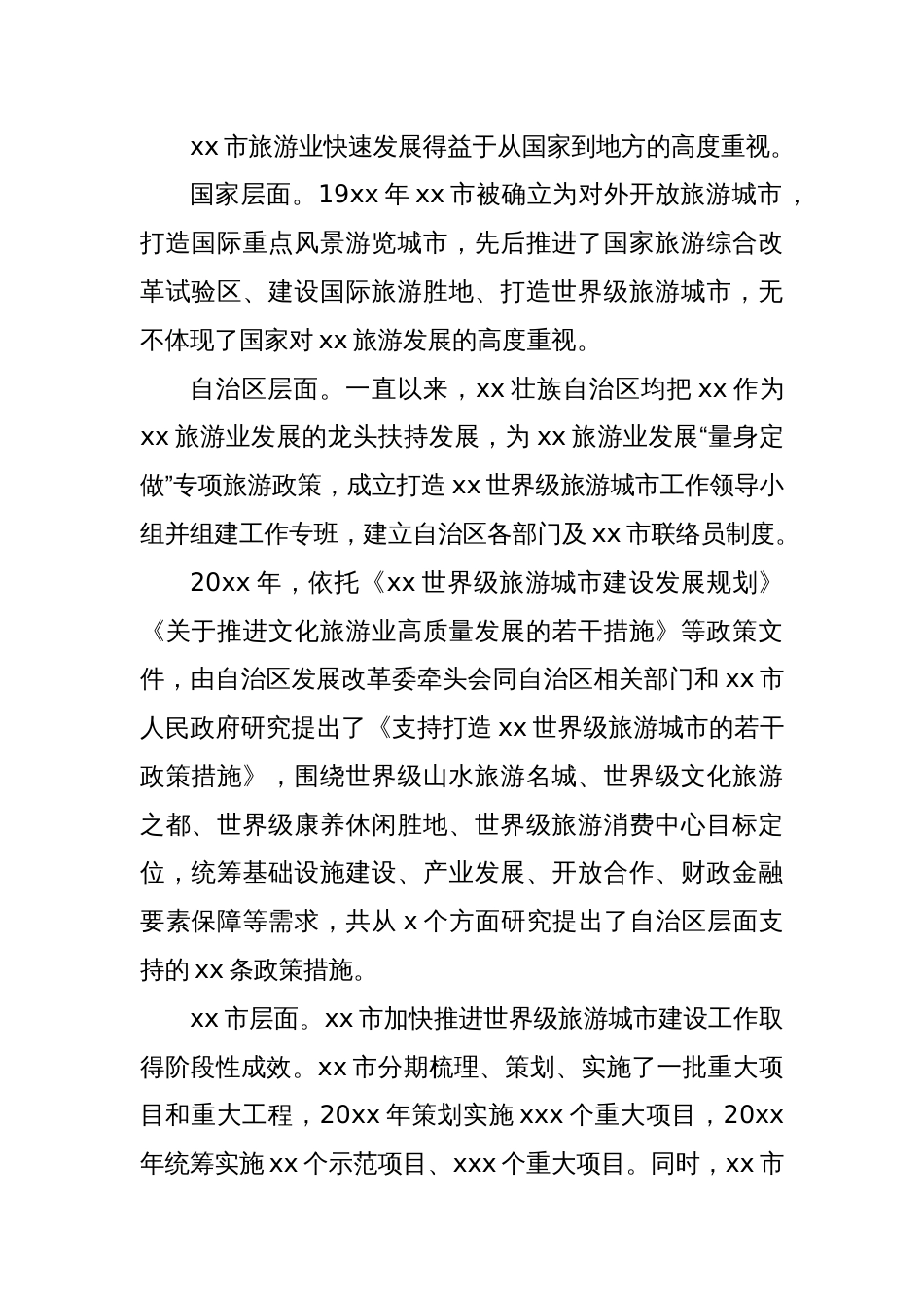 关于全市旅游业高质量发展的实践探索、现实壁垒与创新路径的思考_第2页