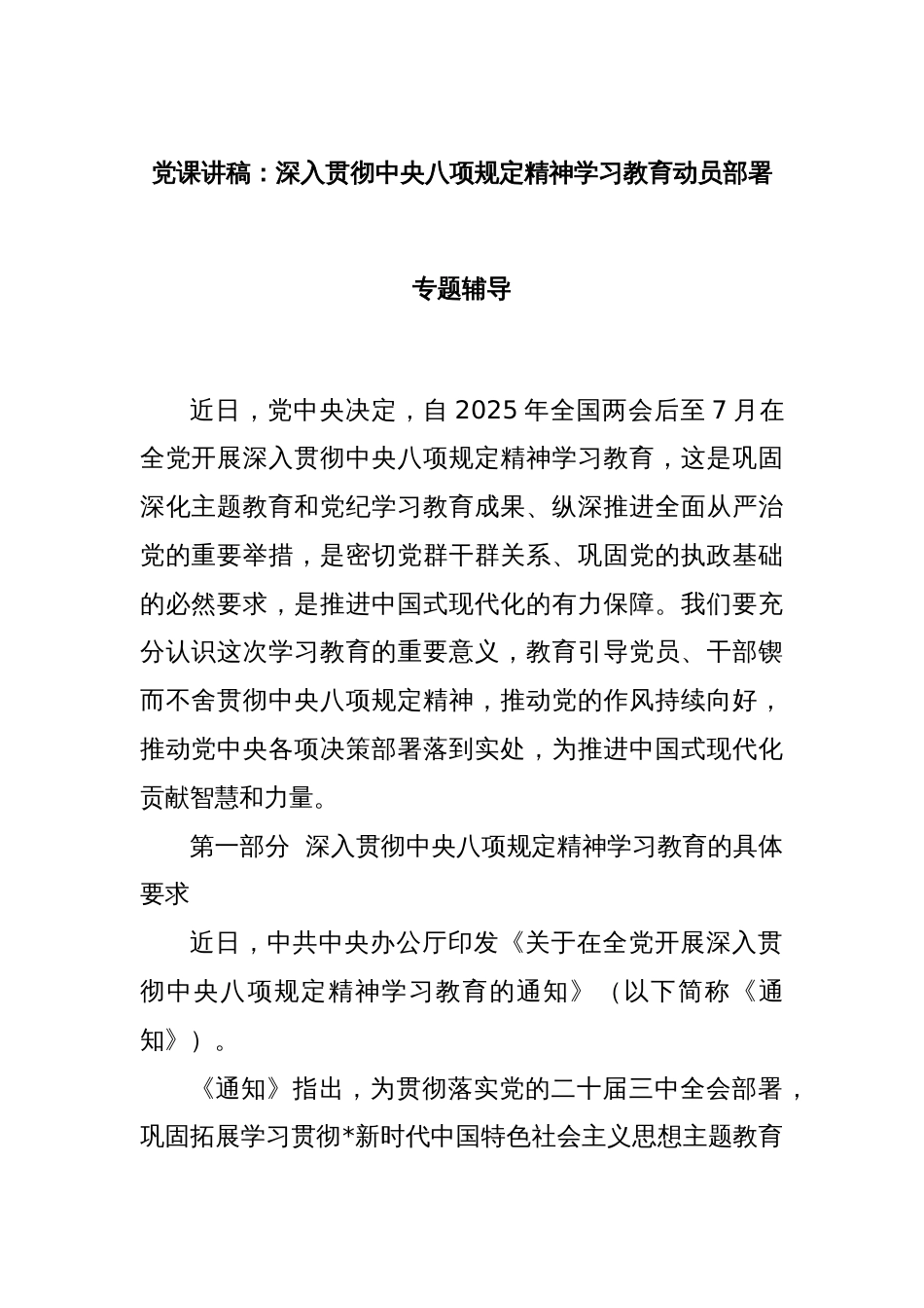 党课讲稿：深入贯彻中央八项规定精神学习教育动员部署专题辅导_第1页