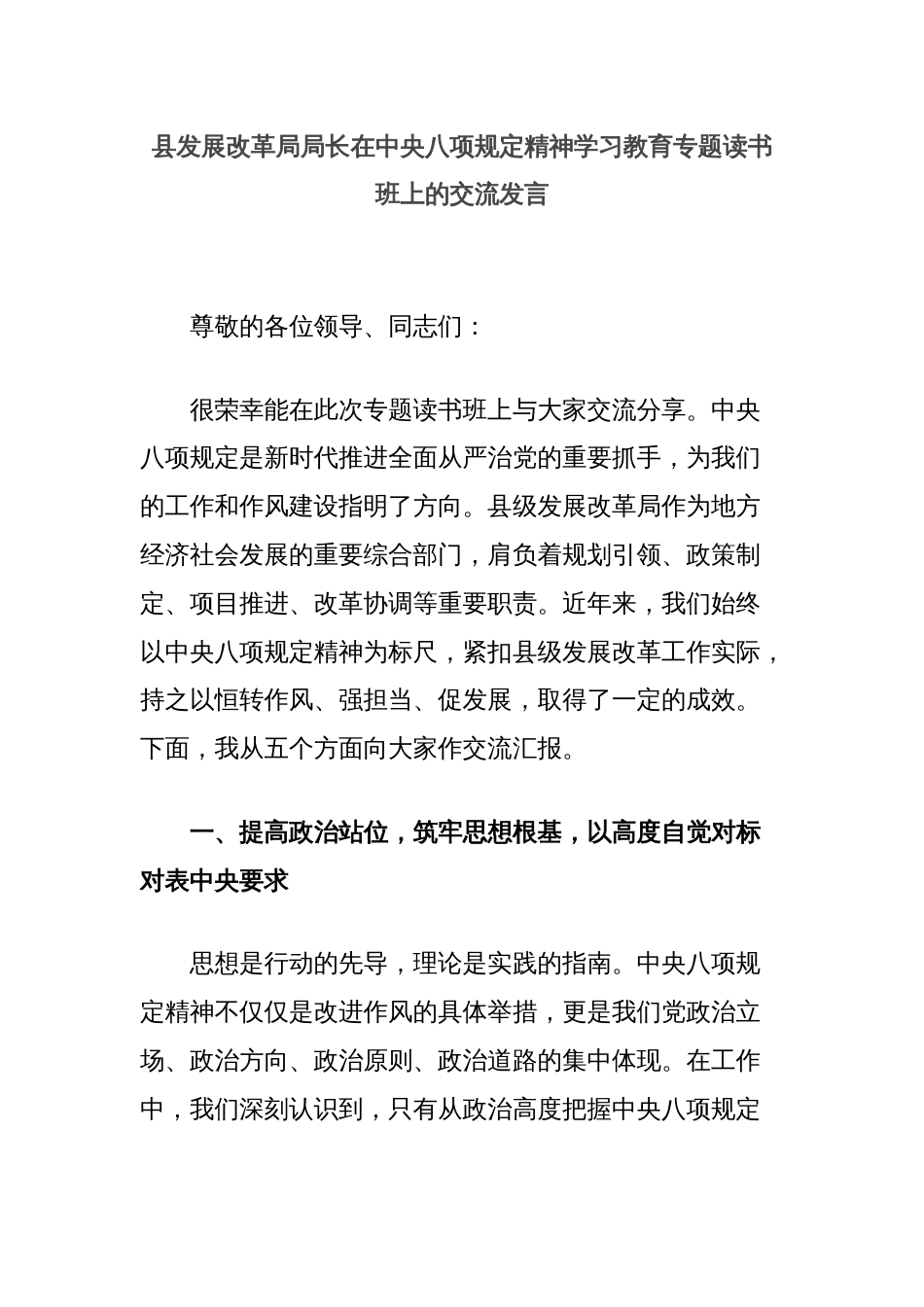 县发展改革局局长在中央八项规定精神学习教育专题读书班上的交流发言_第1页