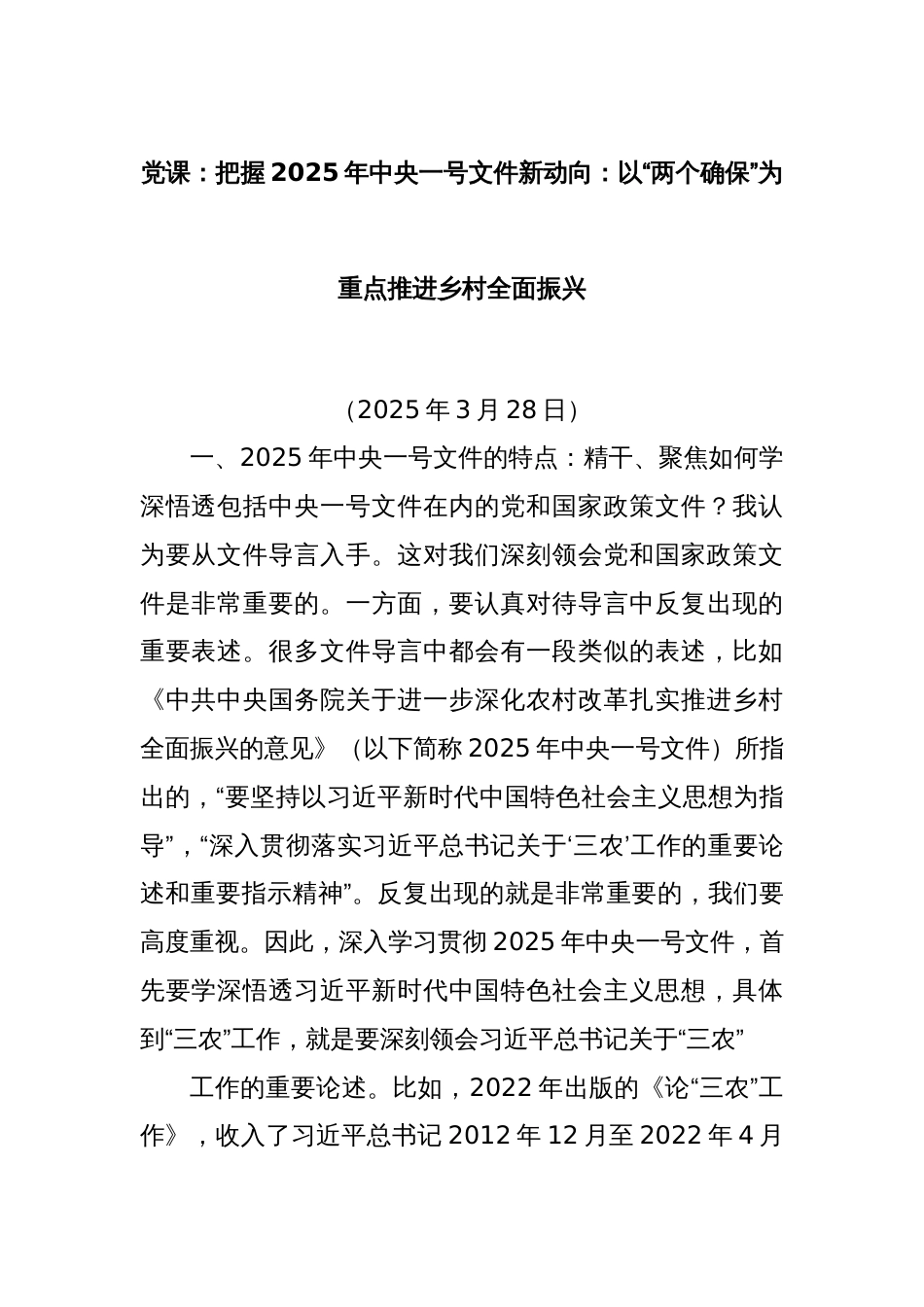 党课： 把握 2025 年中央一号文件新动向： 以“两个确保” 为重点推进乡 村全面振兴_第1页