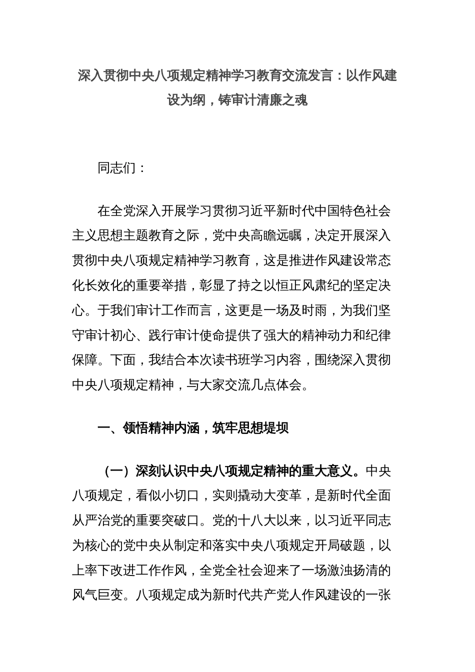 深入贯彻中央八项规定精神学习教育交流发言：以作风建设为纲，铸审计清廉之魂_第1页