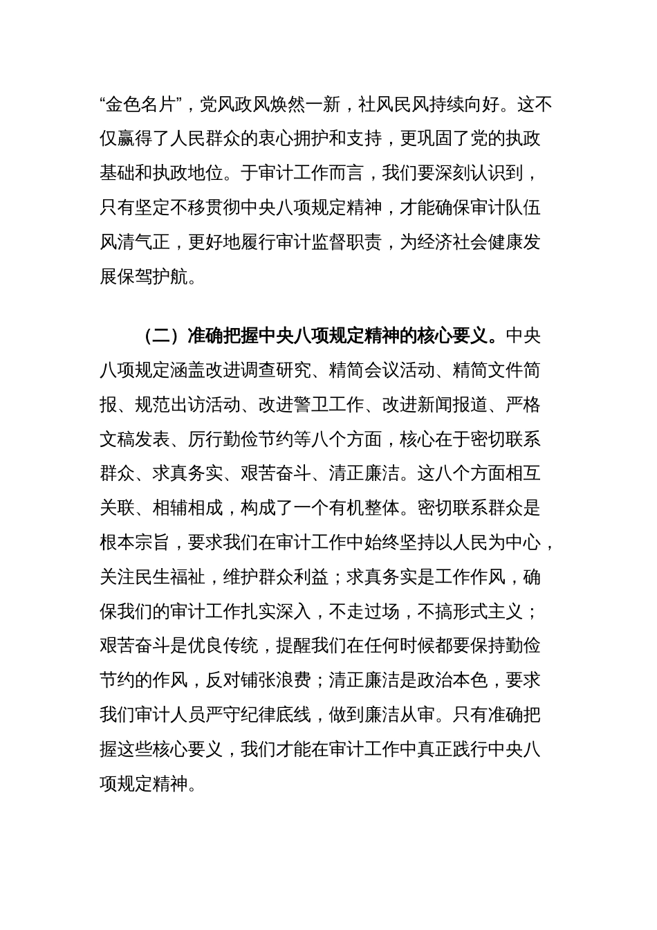 深入贯彻中央八项规定精神学习教育交流发言：以作风建设为纲，铸审计清廉之魂_第2页