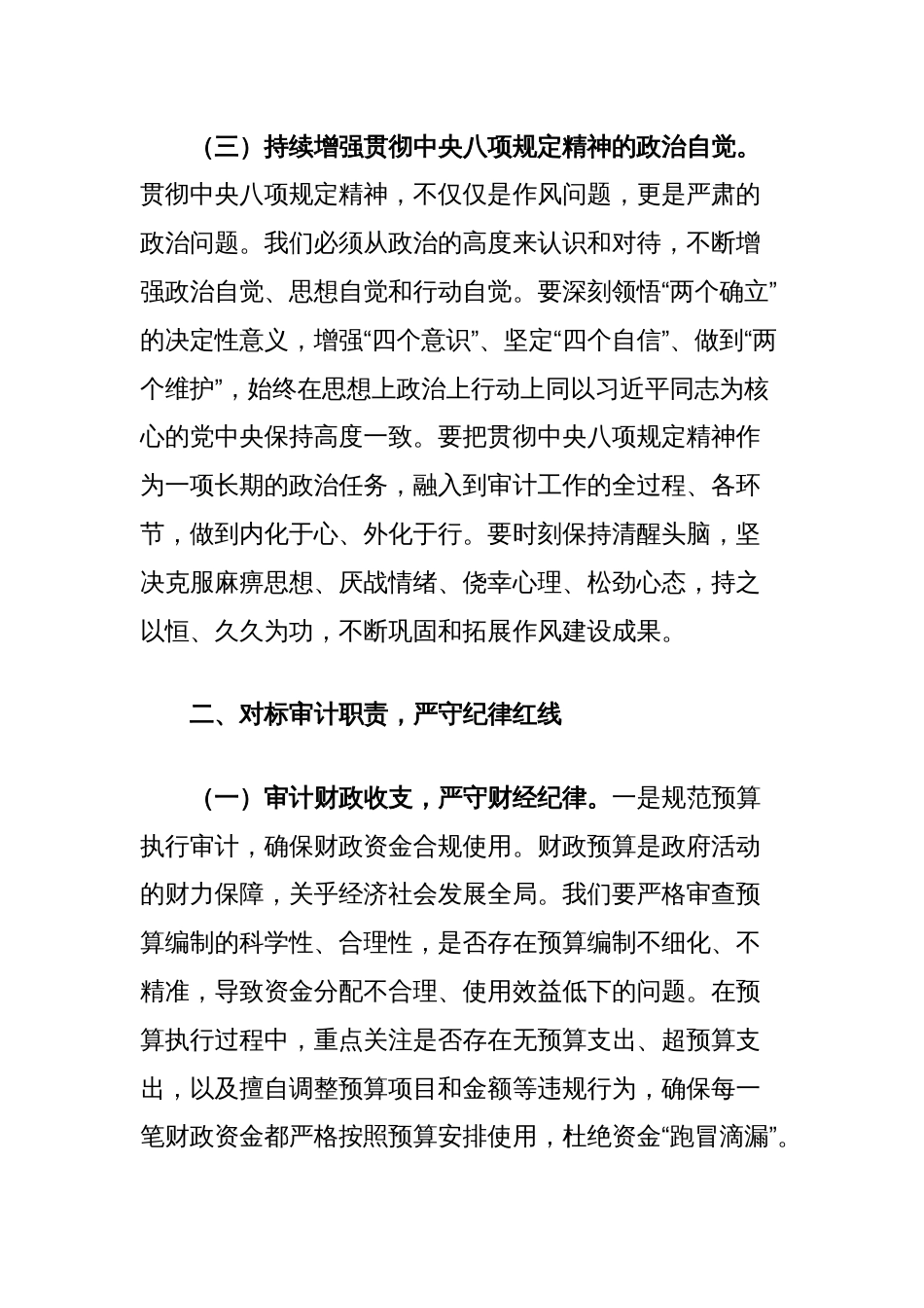 深入贯彻中央八项规定精神学习教育交流发言：以作风建设为纲，铸审计清廉之魂_第3页