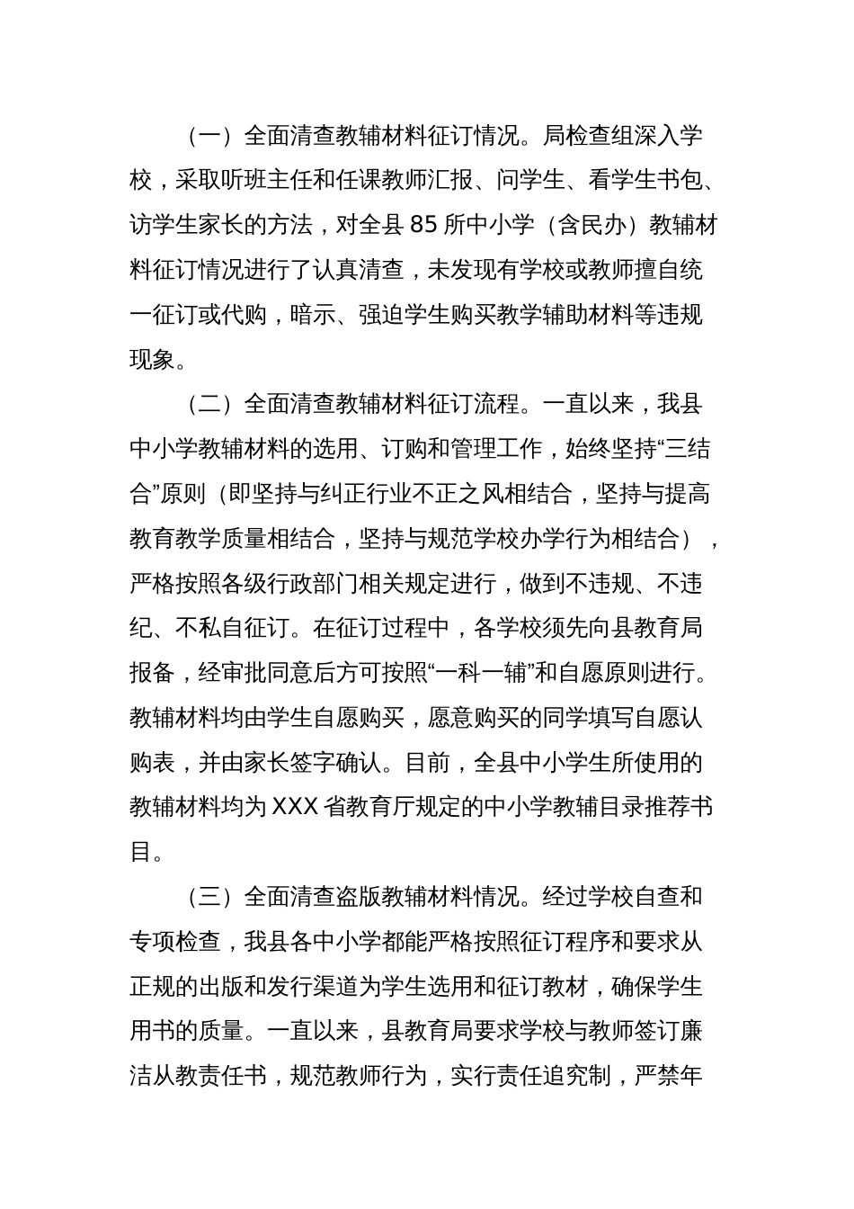 (7篇)小学教辅材料专项整治自查报告_第2页