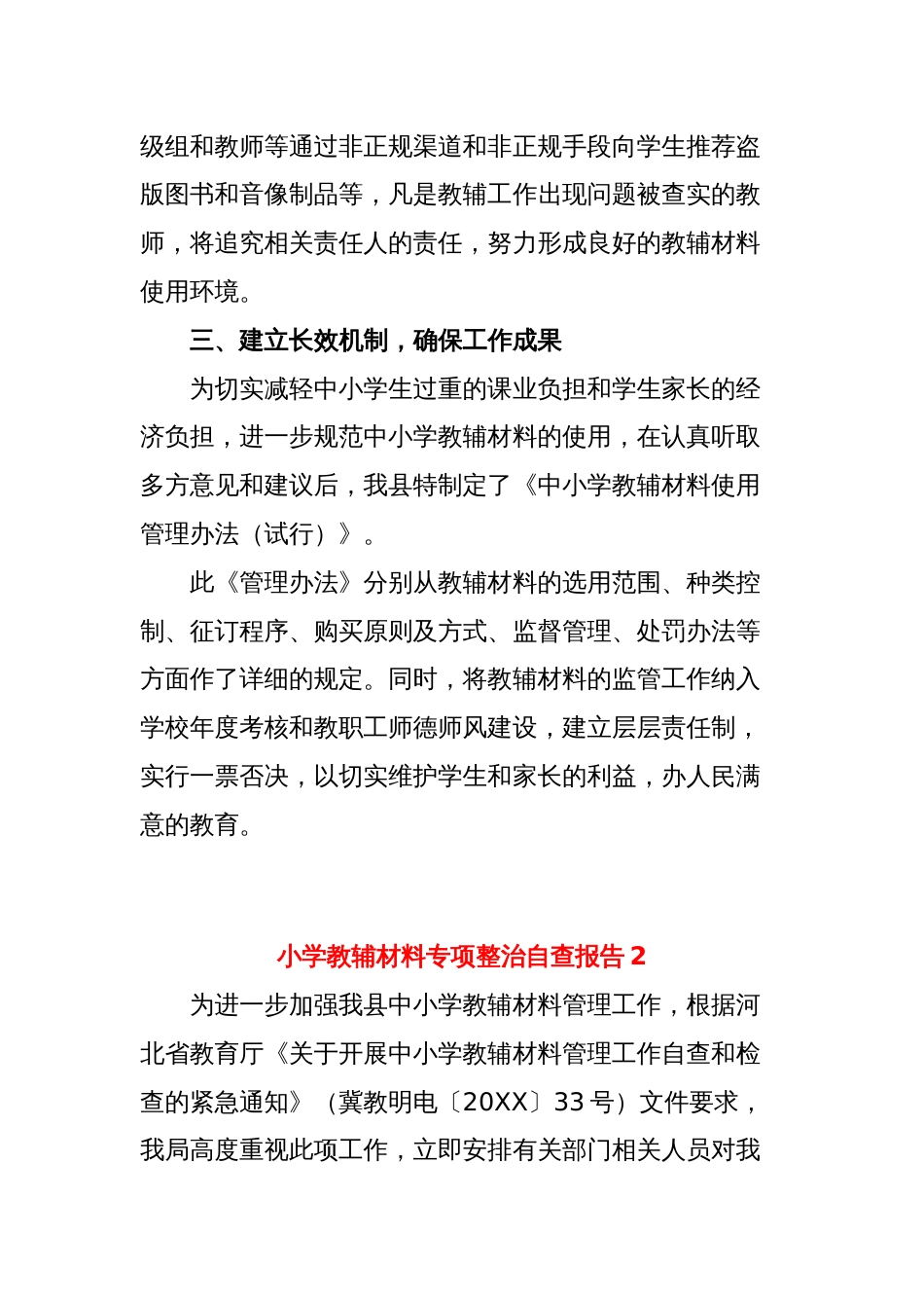 (7篇)小学教辅材料专项整治自查报告_第3页