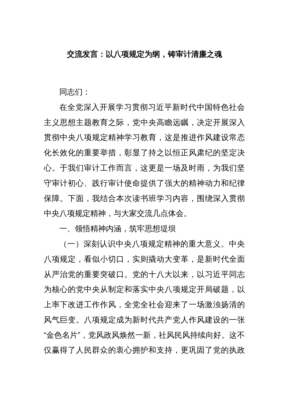交流发言：以八项规定为纲，铸审计清廉之魂_第1页