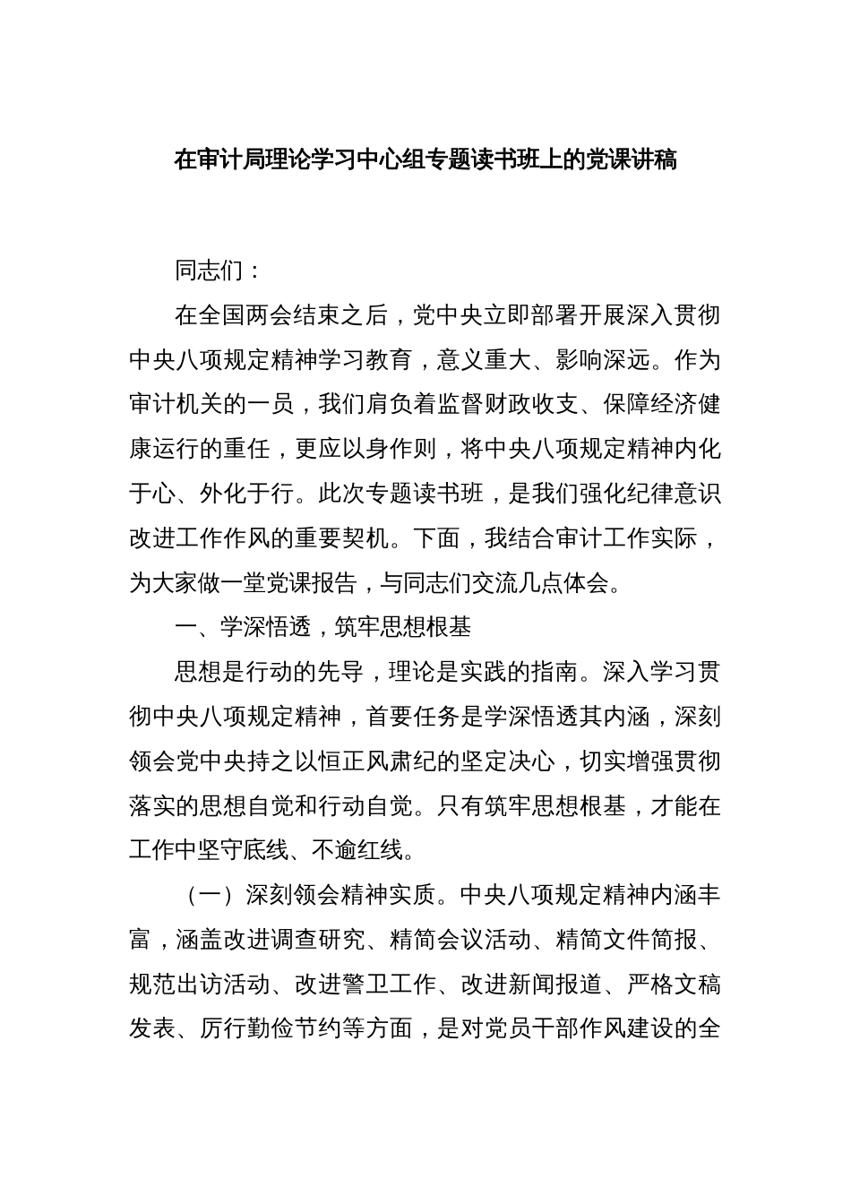 在审计局理论学习中心组专题读书班上的党课讲稿_第1页