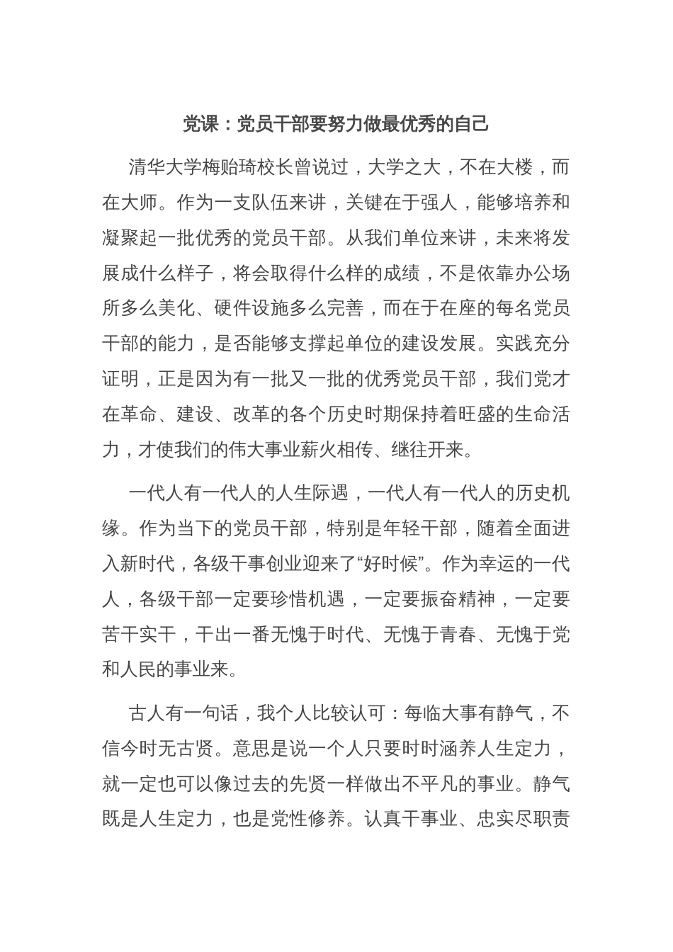 党课：党员干部要努力做最优秀的自己_第1页