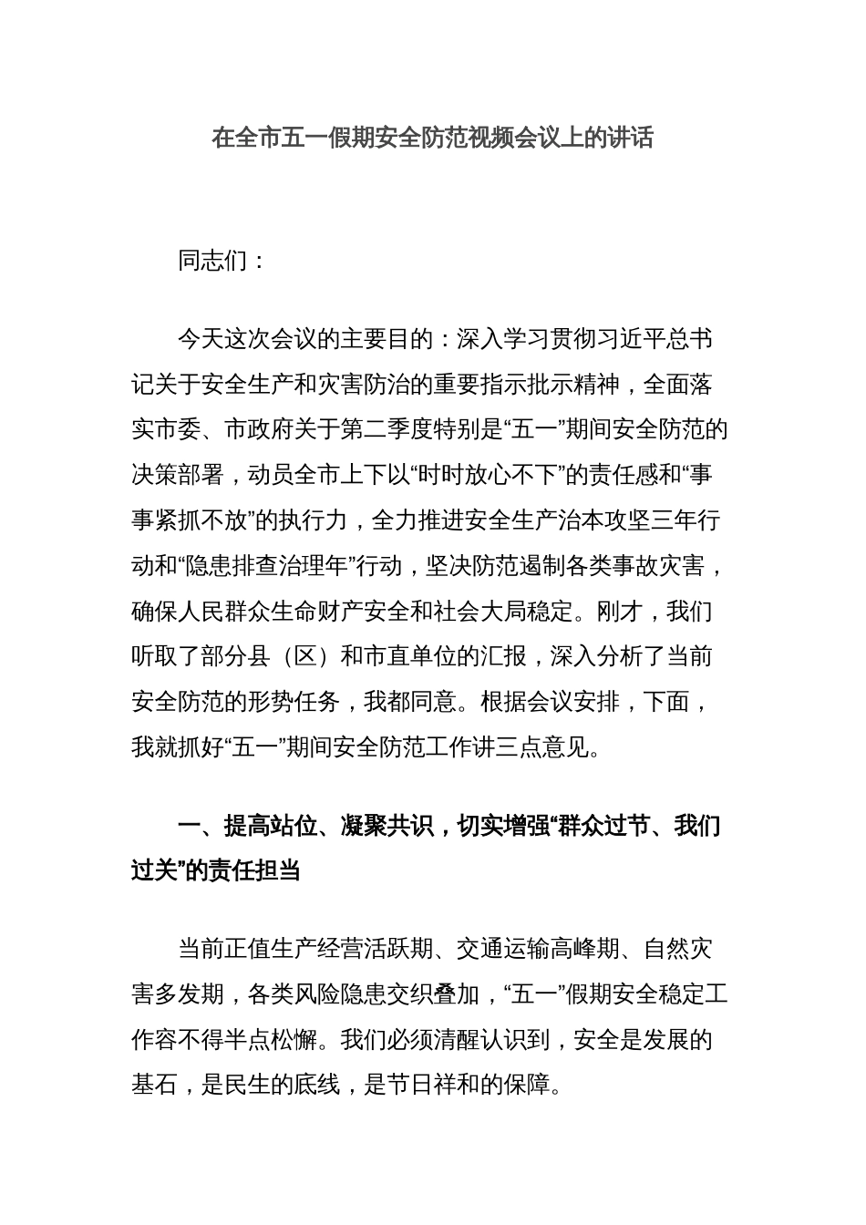 在全市五一假期安全防范视频会议上的讲话_第1页