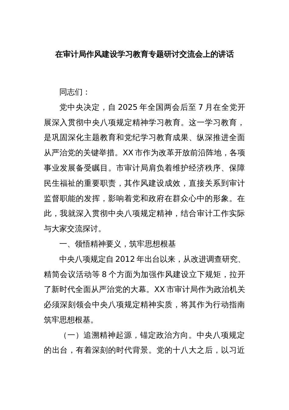 在审计局作风建设学习教育专题研讨交流会上的讲话_第1页