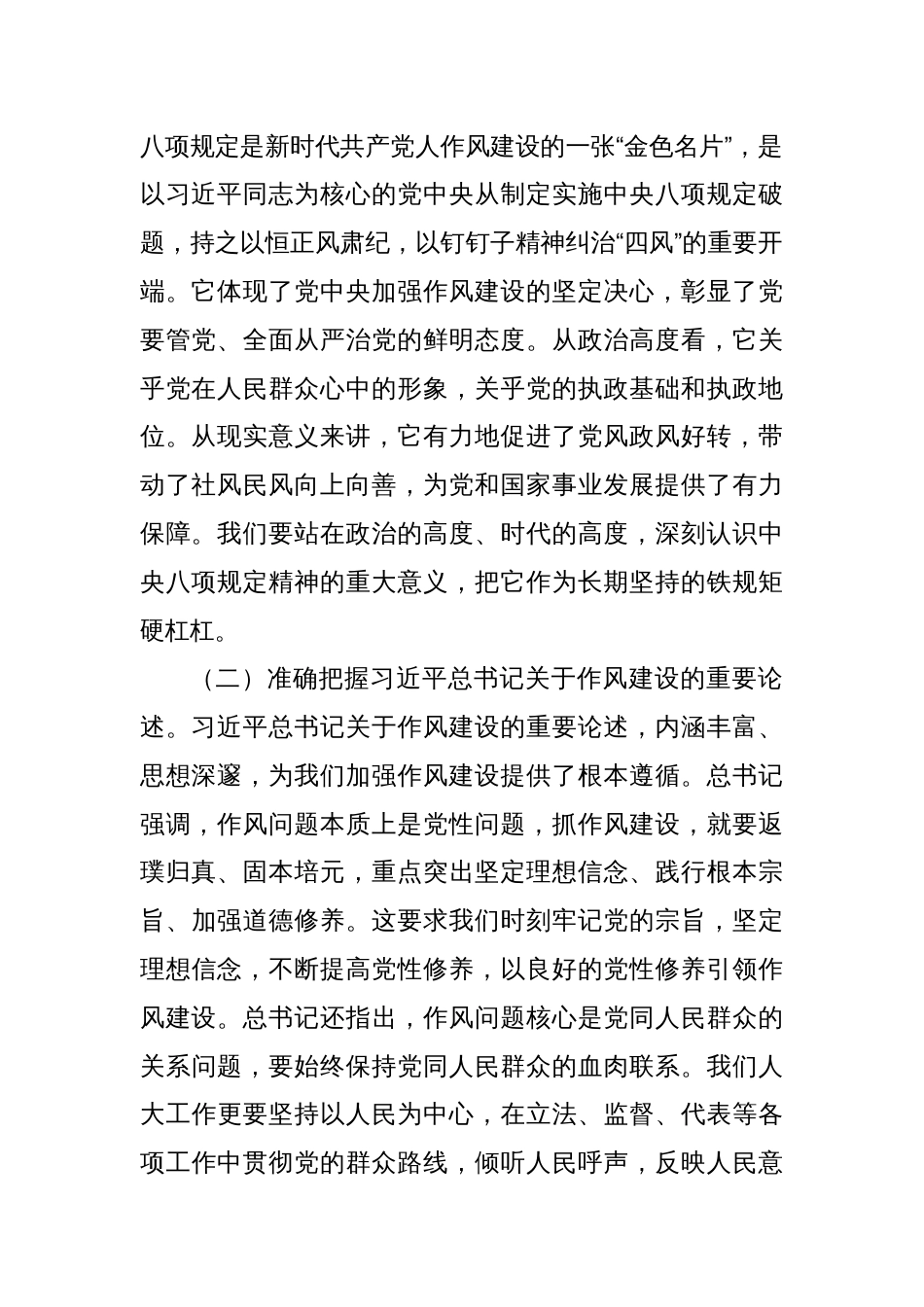 在市人大深入贯彻中央八项规定精神学习教育专题读书班上的交流发言_第2页