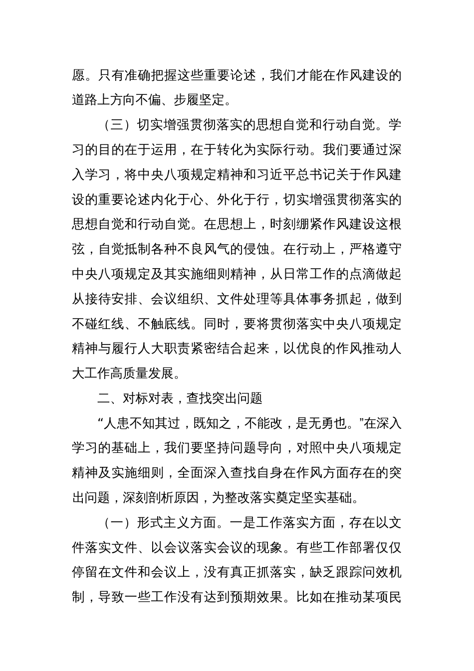 在市人大深入贯彻中央八项规定精神学习教育专题读书班上的交流发言_第3页