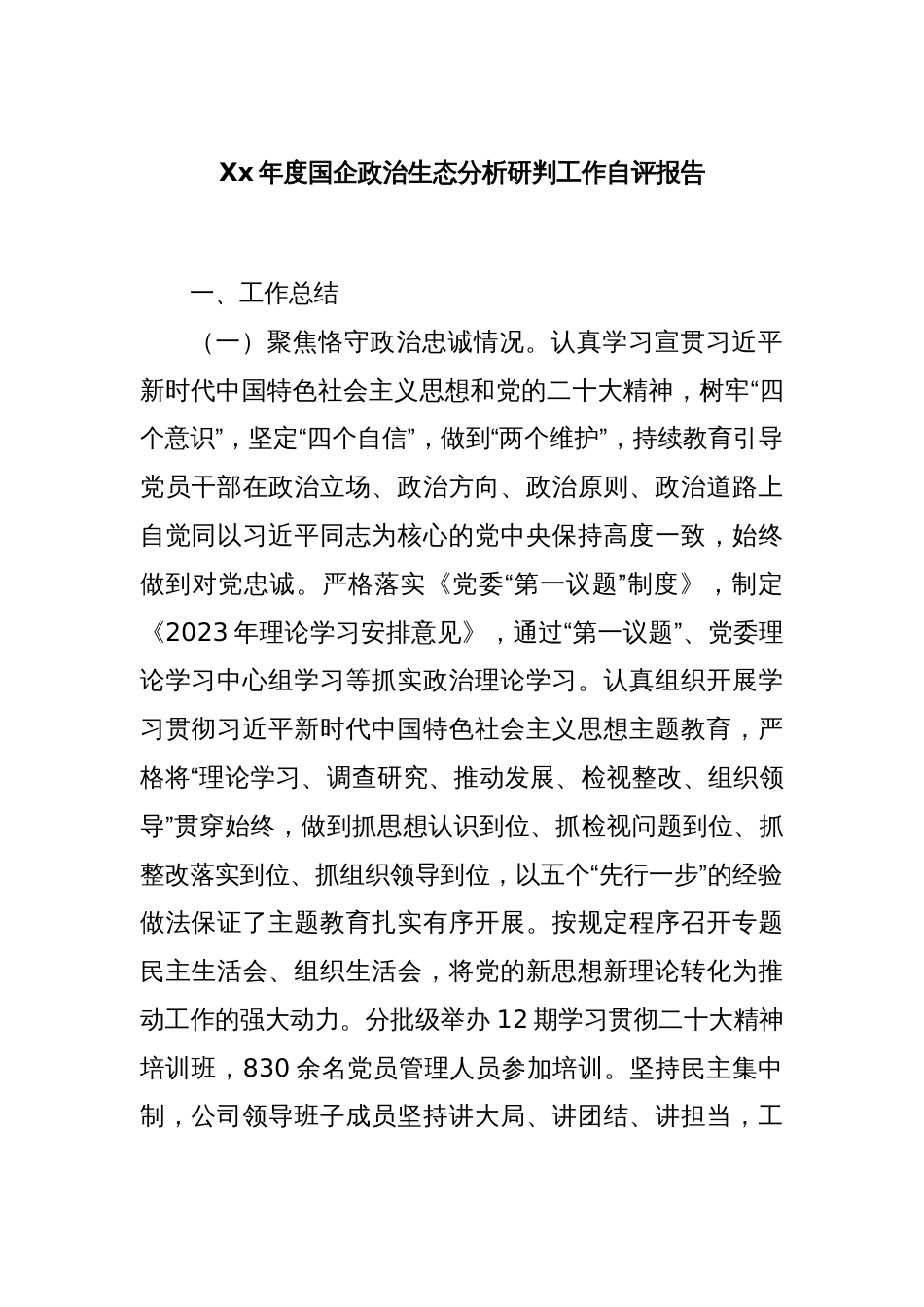 Xx年度国企政治生态分析研判工作自评报告_第1页