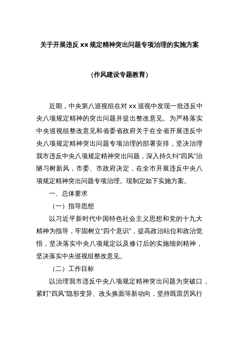关于开展违反xx规定精神突出问题专项治理的实施方案（作风建设专题教育）_第1页