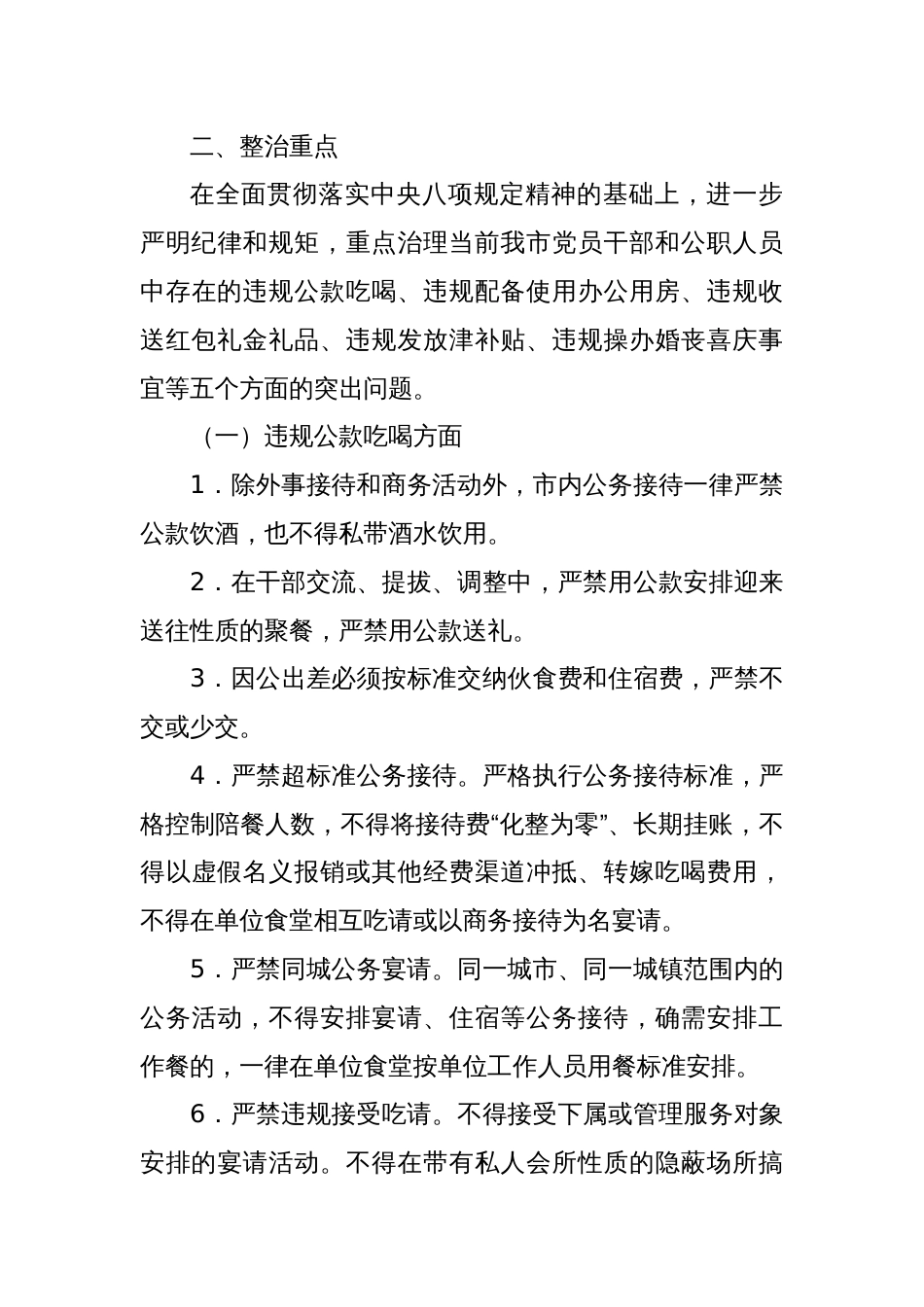 关于开展违反xx规定精神突出问题专项治理的实施方案（作风建设专题教育）_第3页