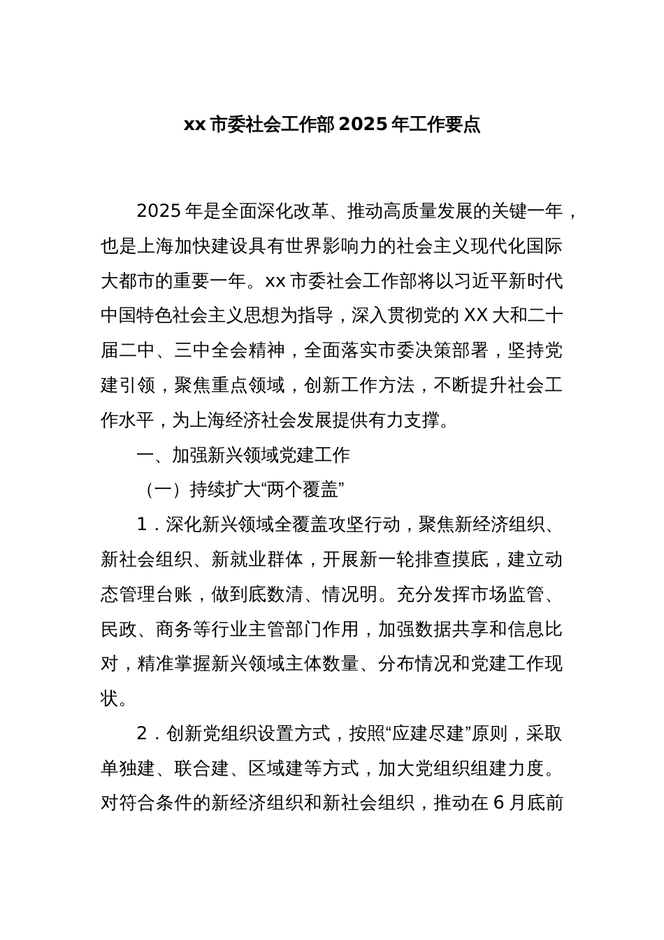 xx市委社会工作部2025年工作要点_第1页
