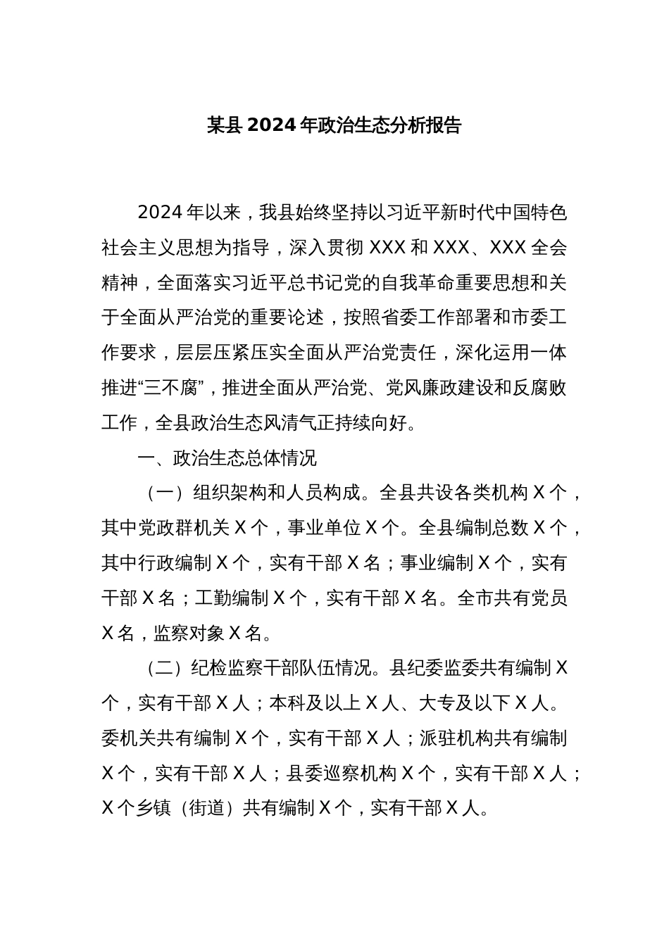 某县2024年政治生态分析报告_第1页