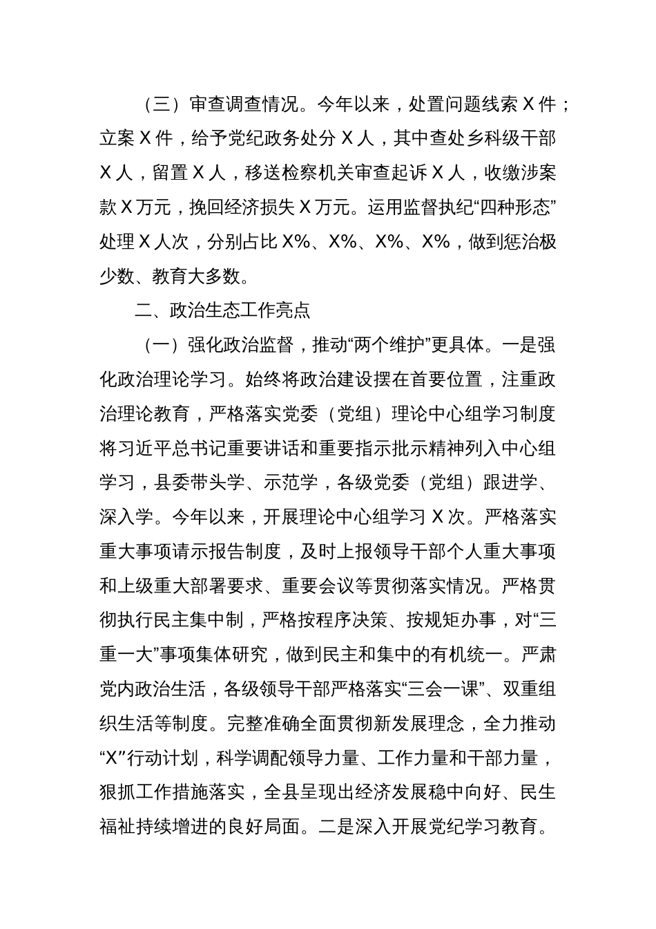 某县2024年政治生态分析报告_第2页
