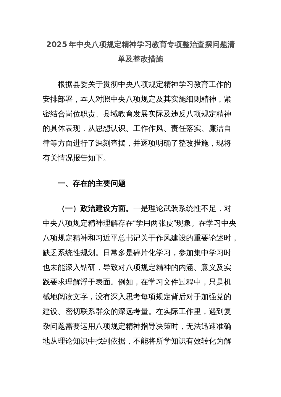 2025年中央八项规定精神学习教育专项整治查摆问题清单及整改措施_第1页