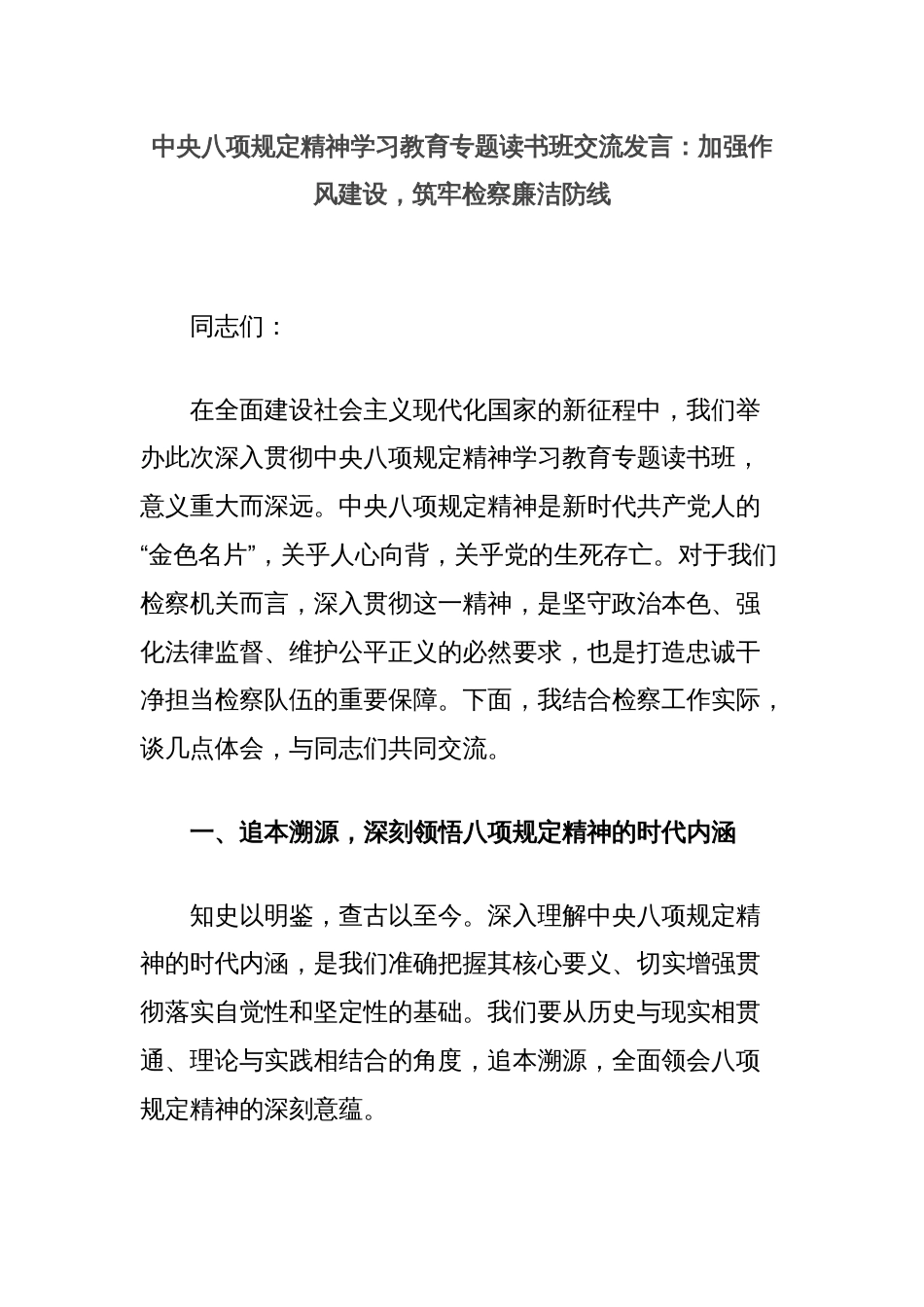 中央八项规定精神学习教育专题读书班交流发言：加强作风建设，筑牢检察廉洁防线_第1页