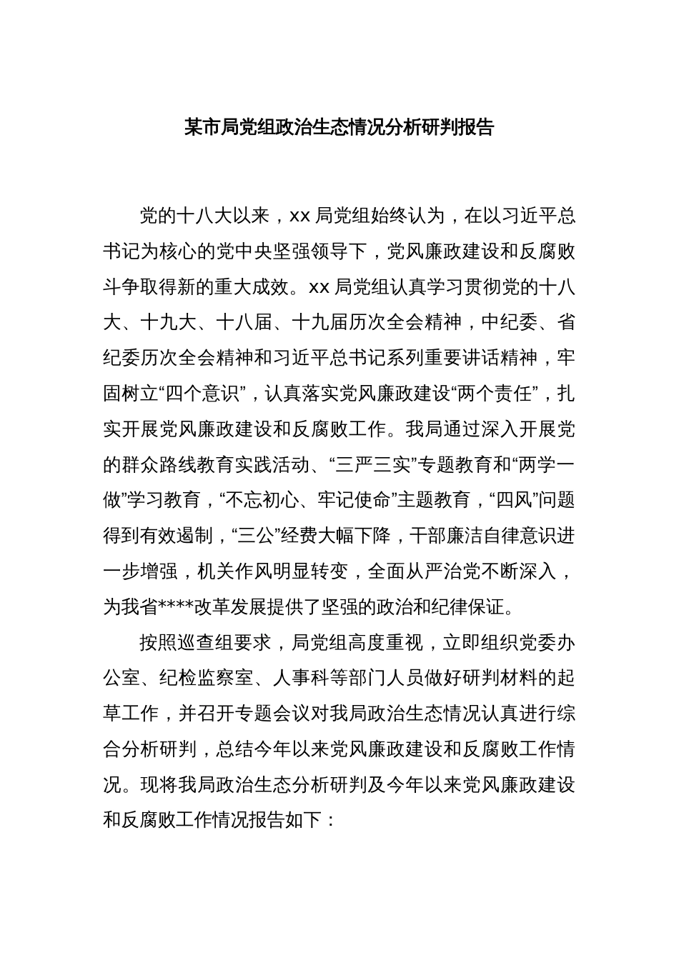 某市局党组政治生态情况分析研判报告_第1页