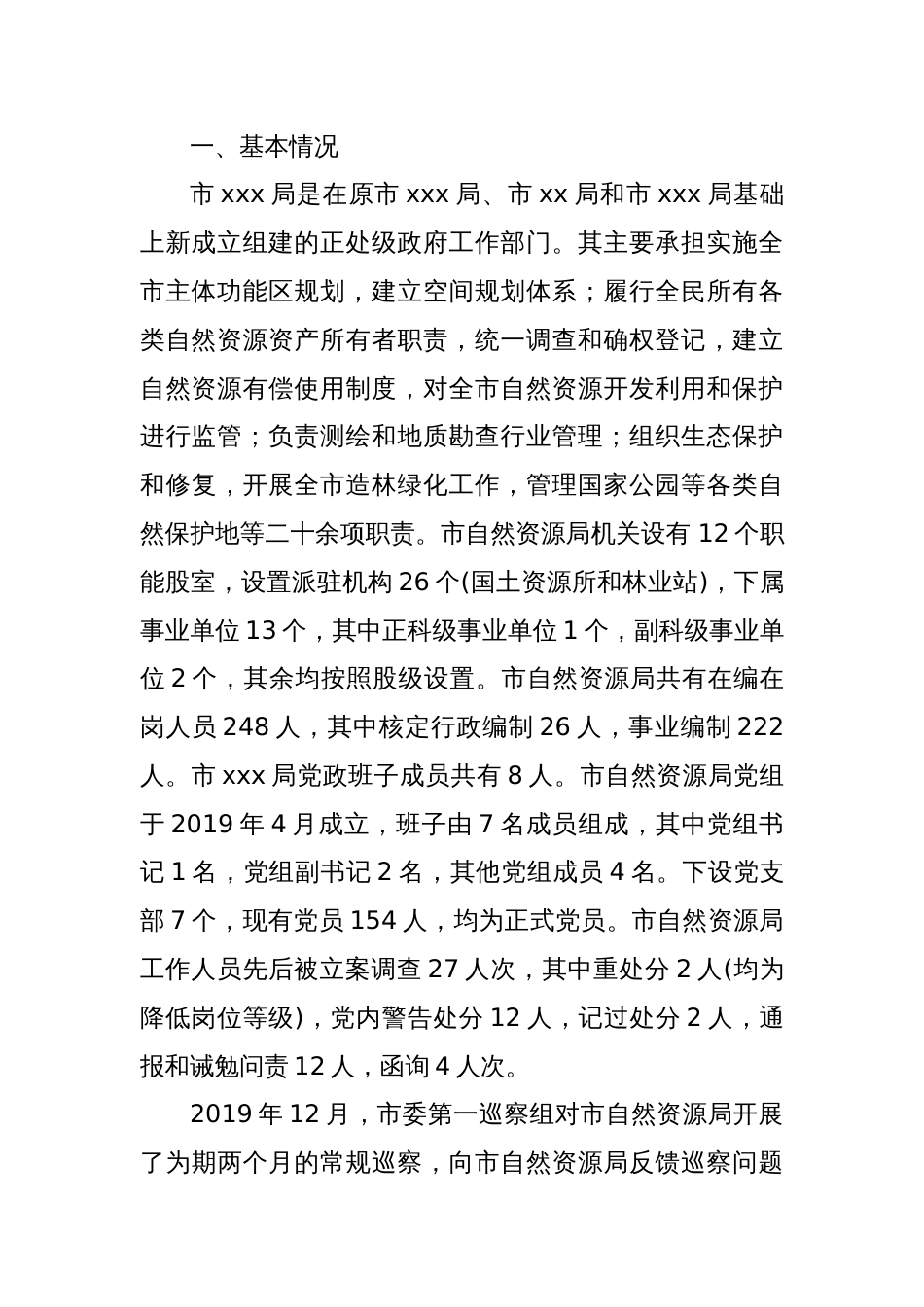 某市局党组政治生态情况分析研判报告_第2页