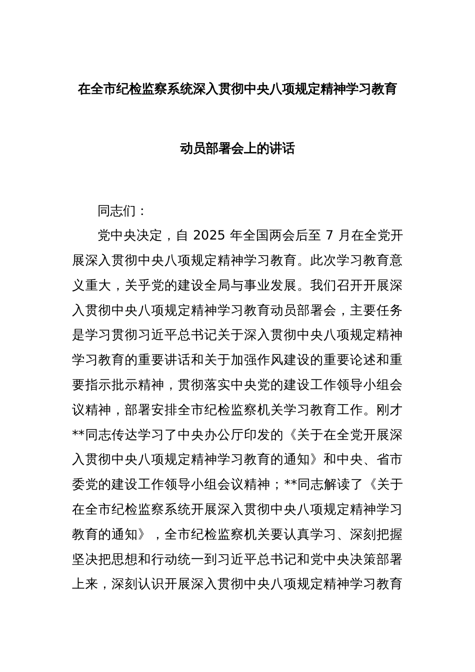 在全市纪检监察系统深入贯彻中央八项规定精神学习教育动员部署会上的讲话_第1页