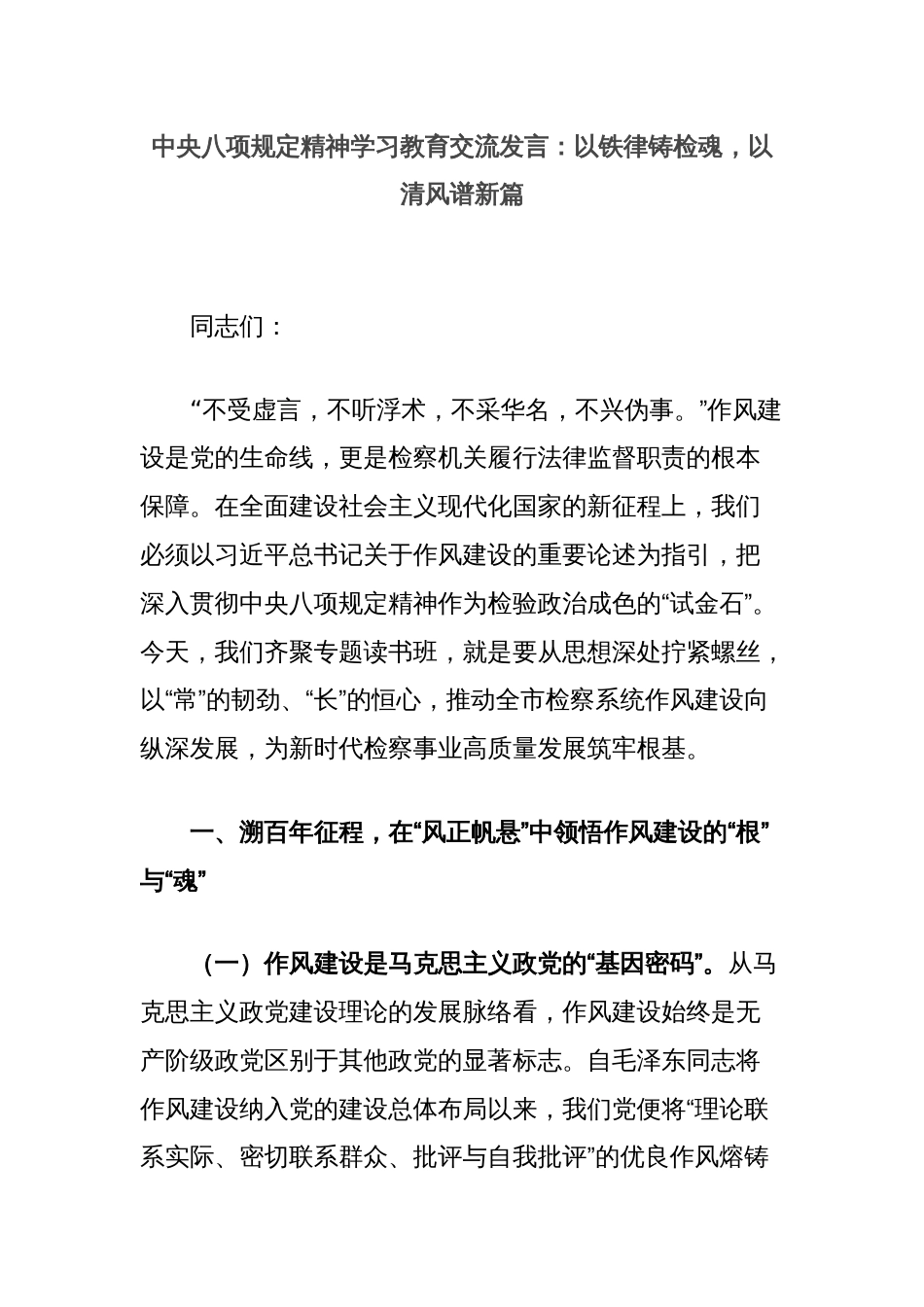 中央八项规定精神学习教育交流发言：以铁律铸检魂，以清风谱新篇_第1页