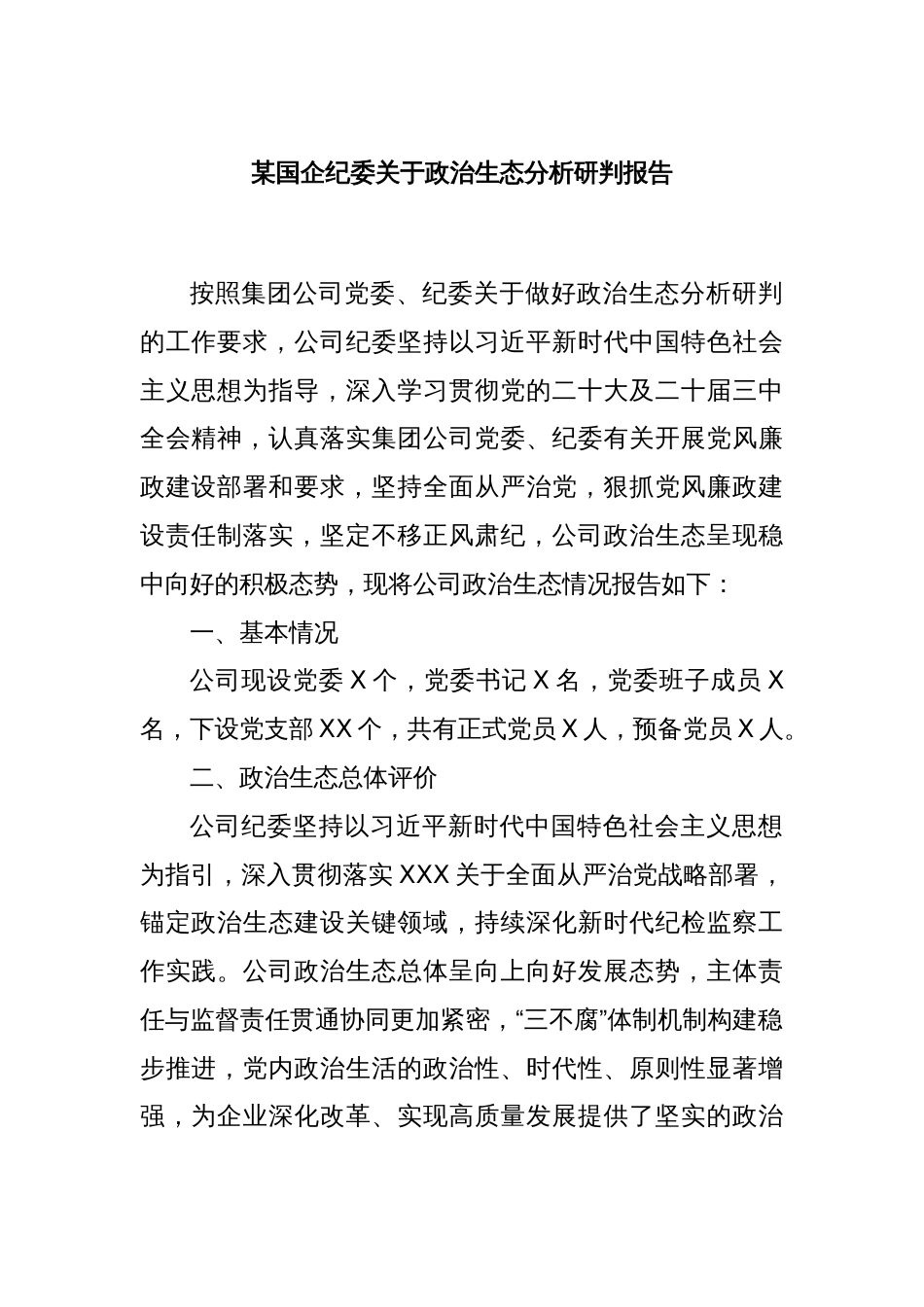 某国企纪委关于政治生态分析研判报告_第1页