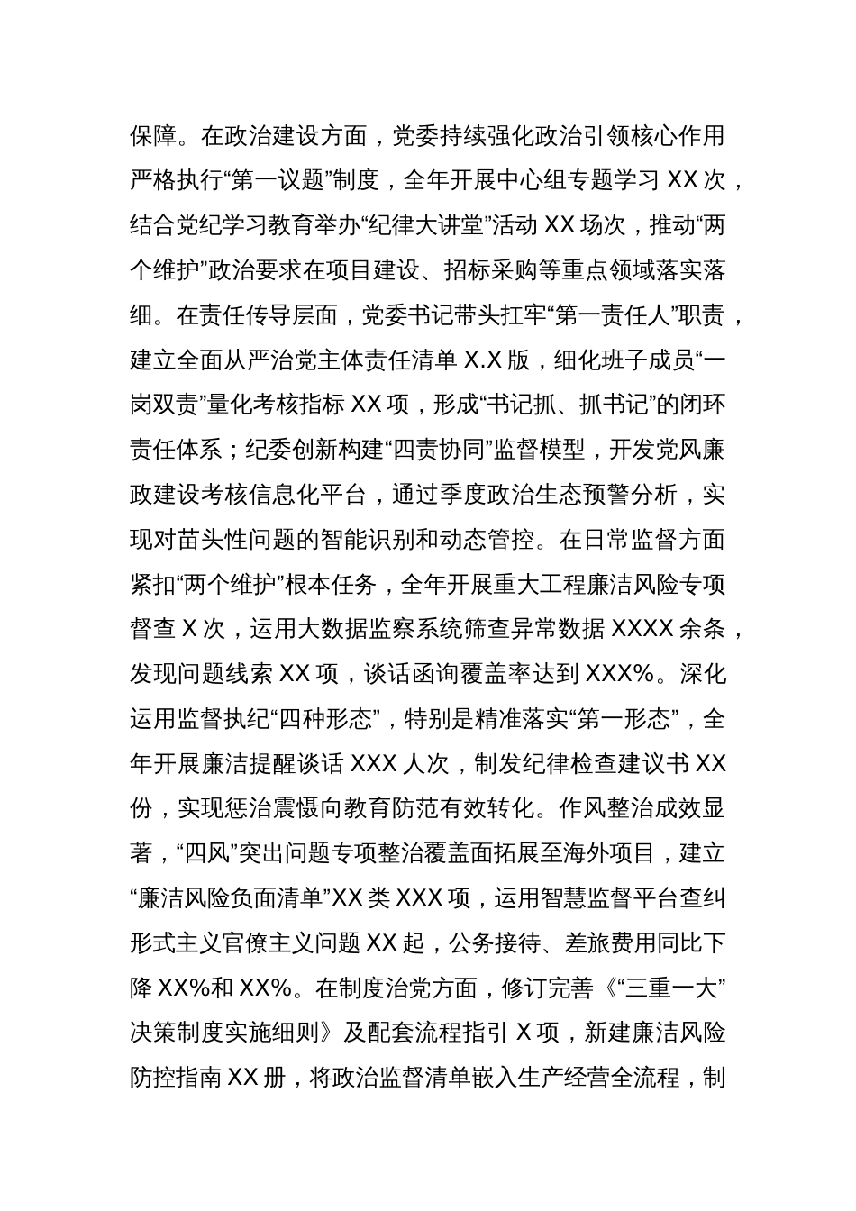 某国企纪委关于政治生态分析研判报告_第2页