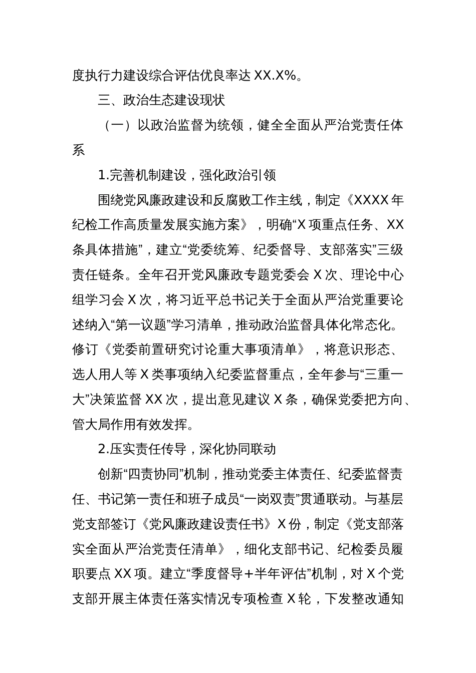 某国企纪委关于政治生态分析研判报告_第3页
