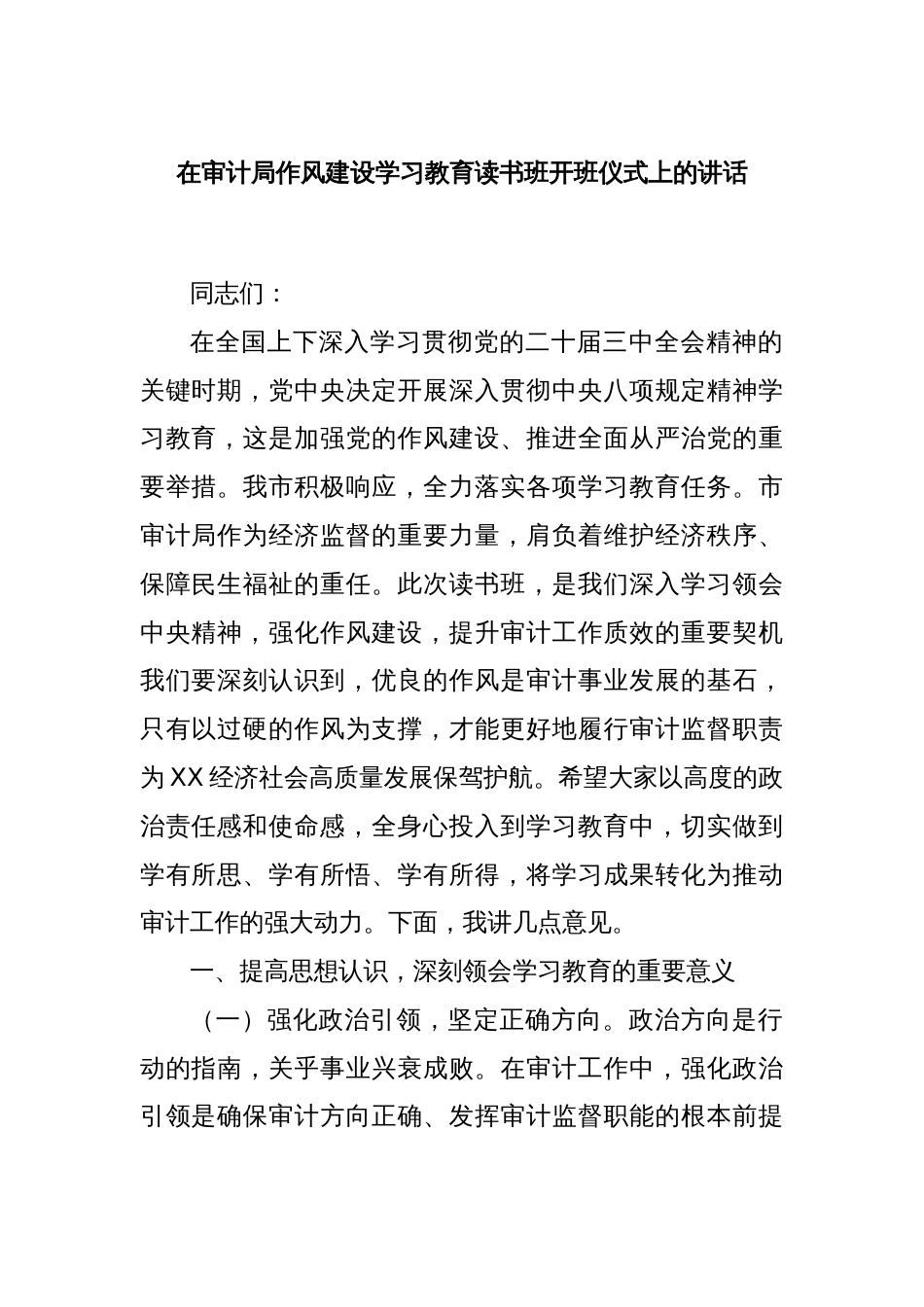 在审计局作风建设学习教育读书班开班仪式上的讲话_第1页