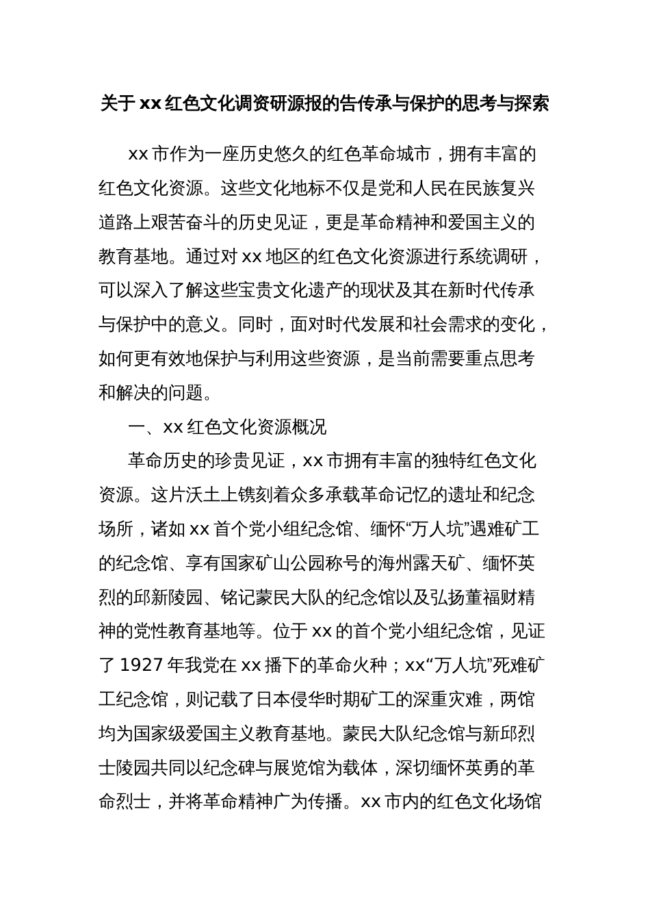 关于xx红色文化调资研源报的告传承与保护的思考与探索_第1页