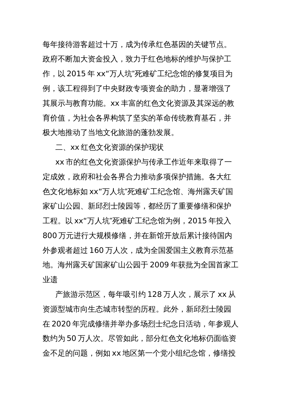 关于xx红色文化调资研源报的告传承与保护的思考与探索_第2页