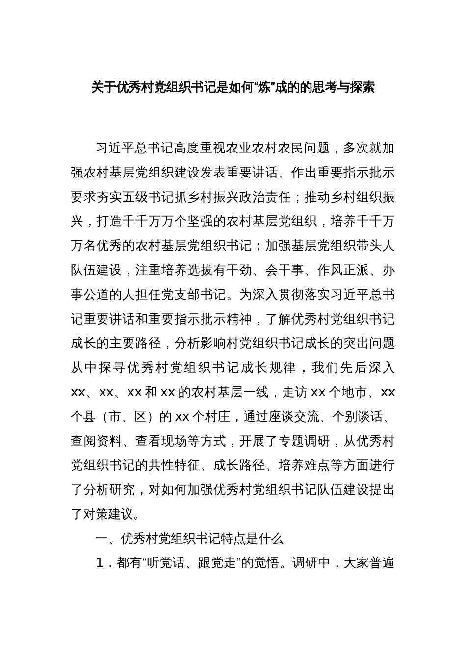 关于优秀村党组织书记是如何“炼”成的的思考与探索_第1页