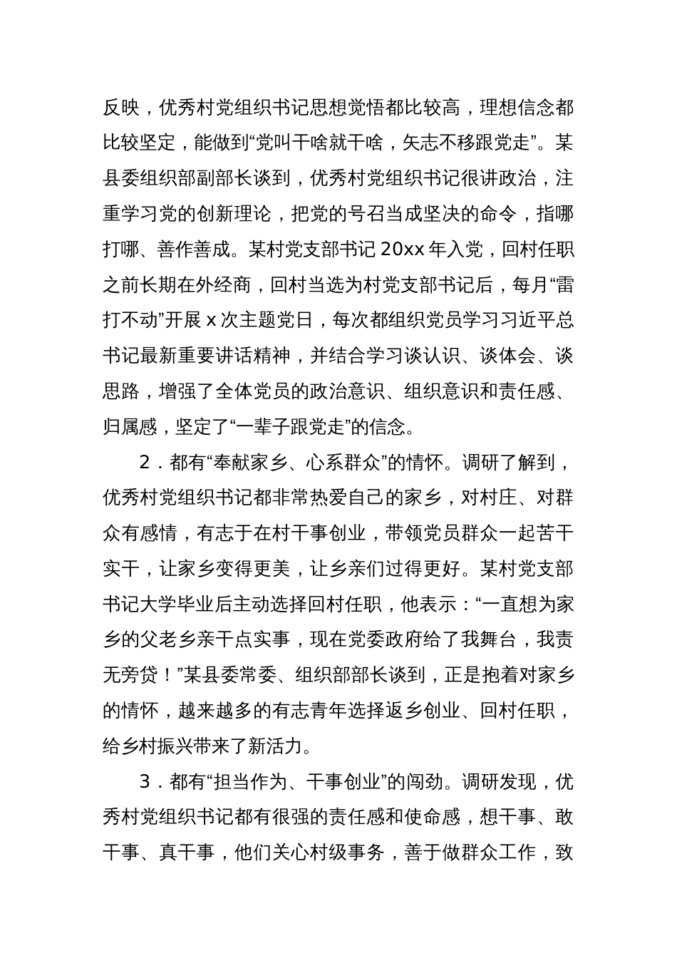 关于优秀村党组织书记是如何“炼”成的的思考与探索_第2页