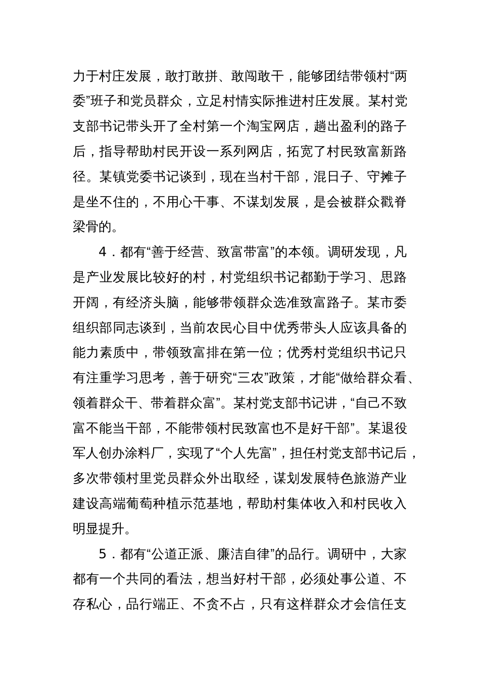 关于优秀村党组织书记是如何“炼”成的的思考与探索_第3页
