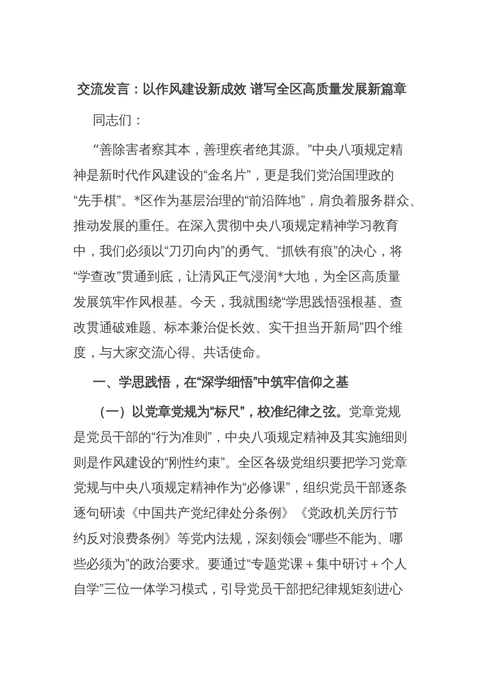 交流发言：以作风建设新成效 谱写全区高质量发展新篇章_第1页