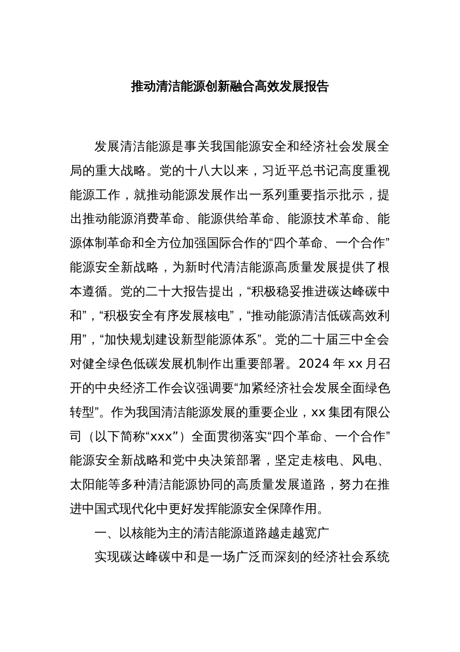 推动清洁能源创新融合高效发展报告_第1页