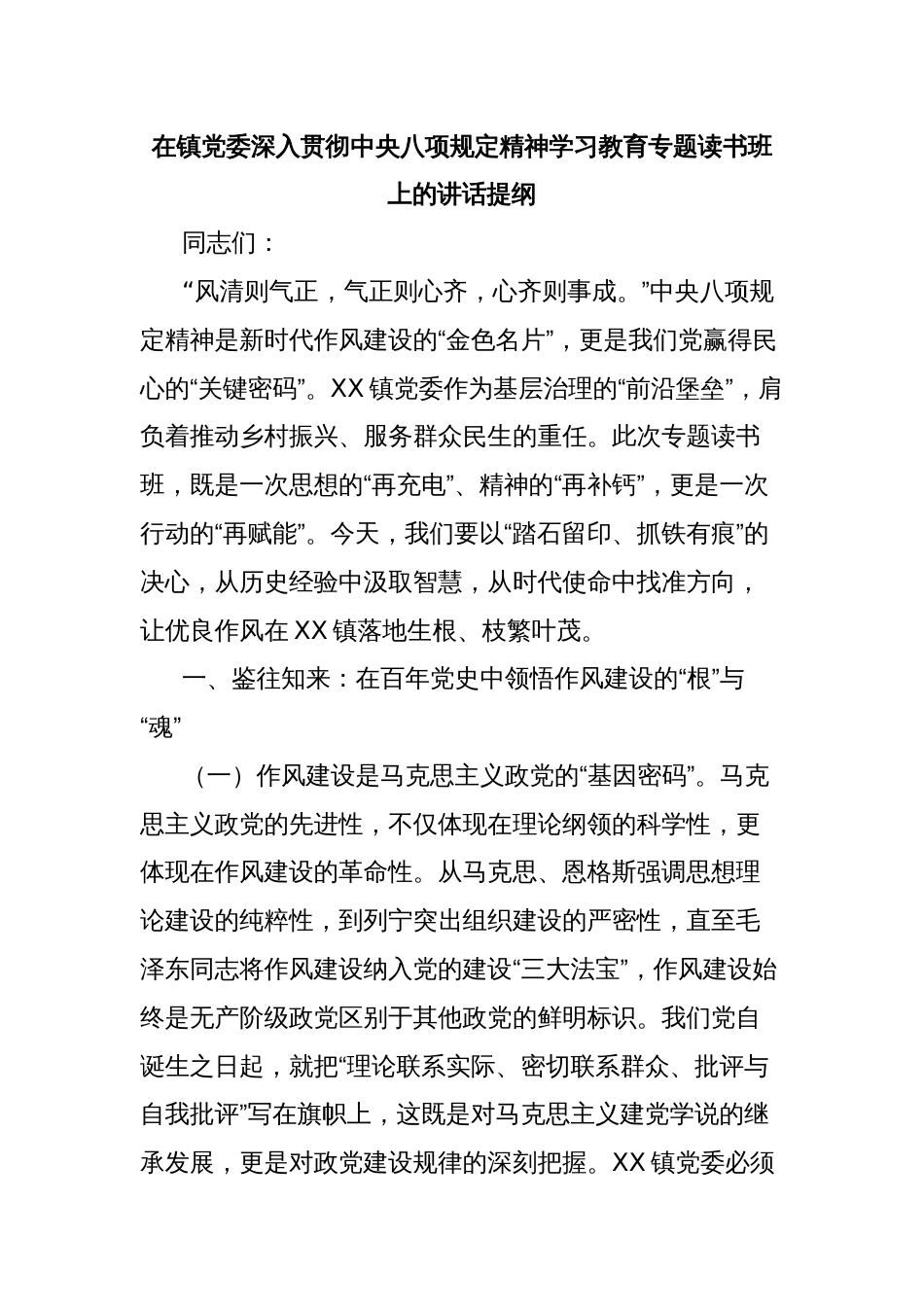 在镇党委深入贯彻中央八项规定精神学习教育专题读书班上的讲话提纲_第1页