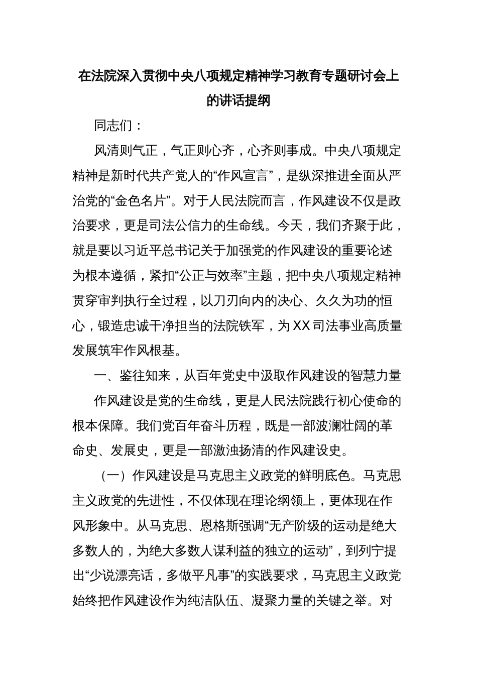 在法院深入贯彻中央八项规定精神学习教育专题研讨会上的讲话提纲_第1页