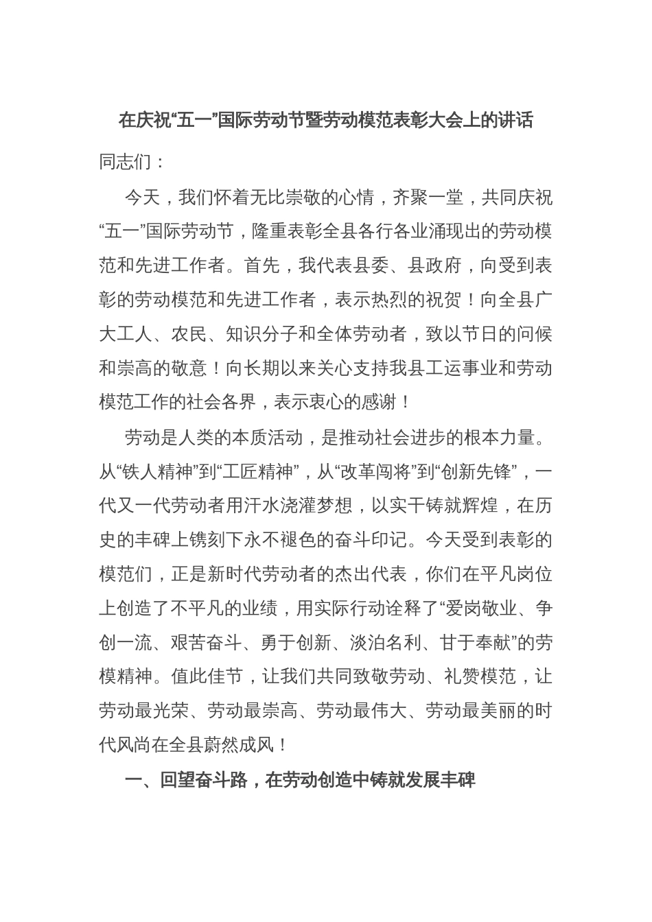 在庆祝“五一”国际劳动节暨劳动模范表彰大会上的讲话_第1页
