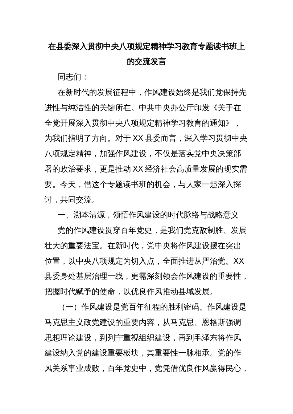 在县委深入贯彻中央八项规定精神学习教育专题读书班上的交流发言_第1页