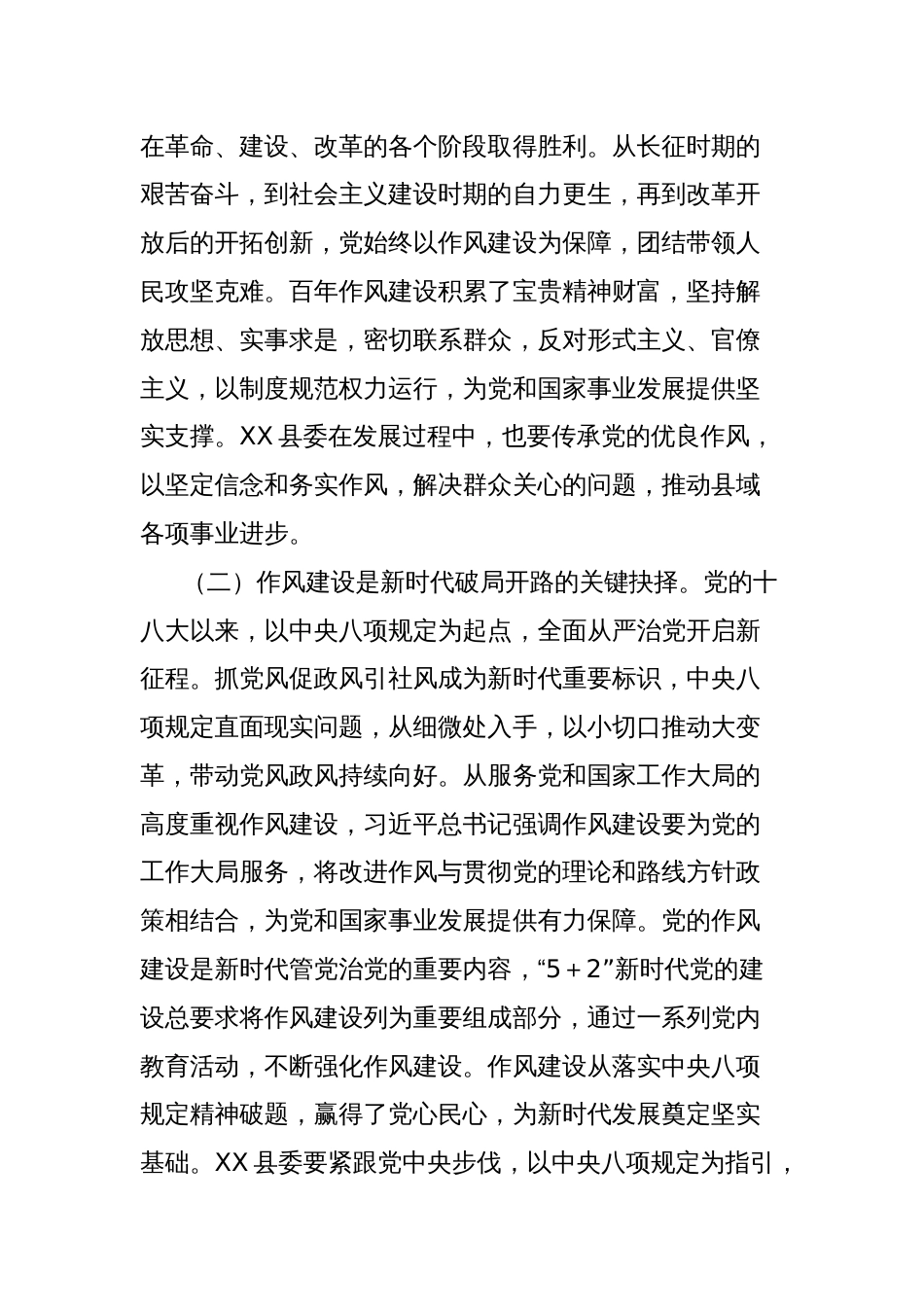 在县委深入贯彻中央八项规定精神学习教育专题读书班上的交流发言_第2页