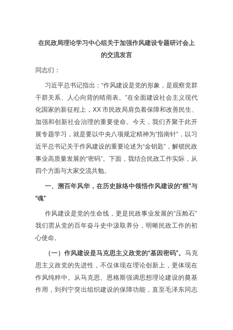 在民政局理论学习中心组关于加强作风建设专题研讨会上的交流发言_第1页